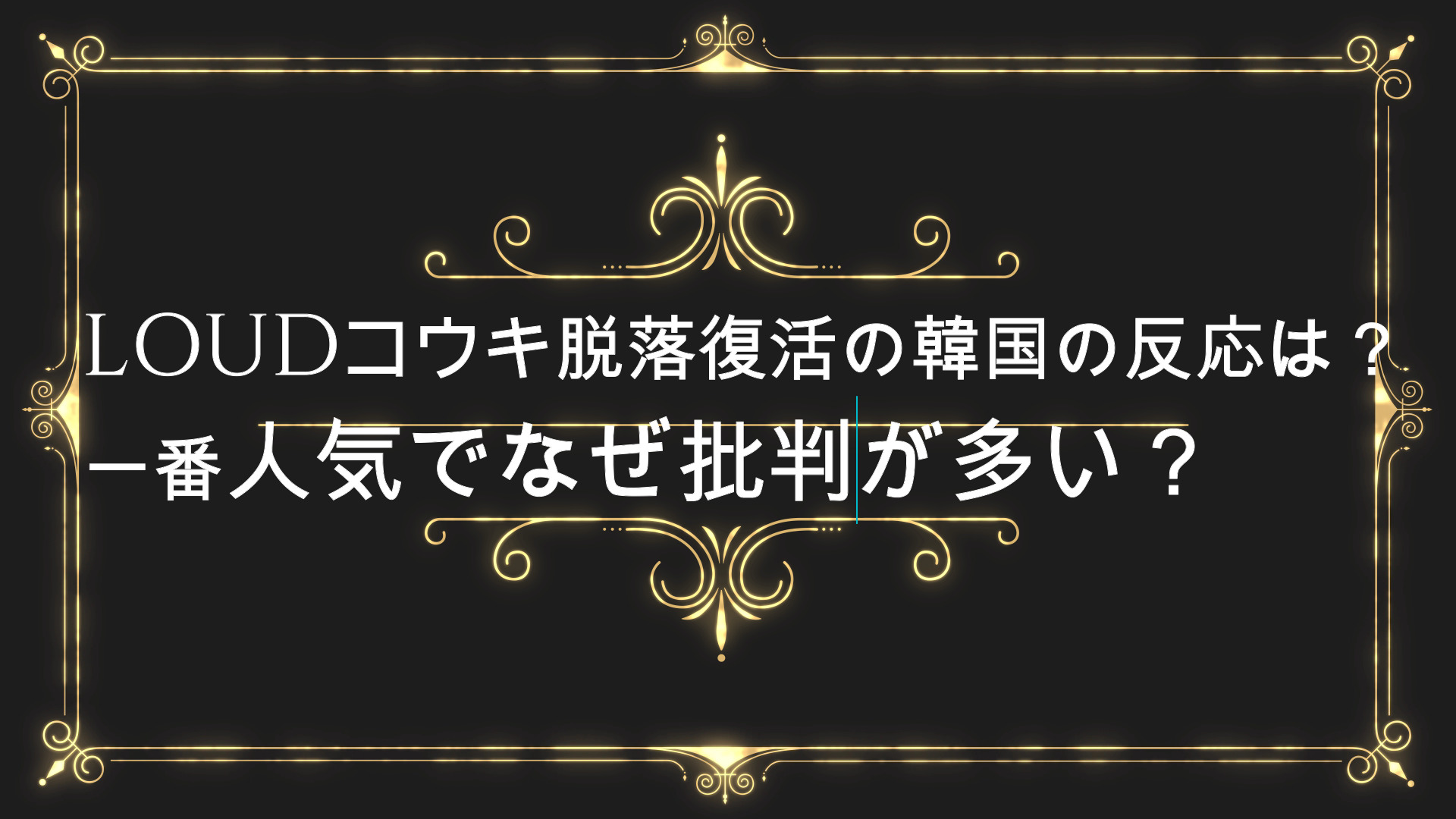 Loudコウキ脱落復活の韓国の反応は 人気順位やなぜアンチが多い Anser