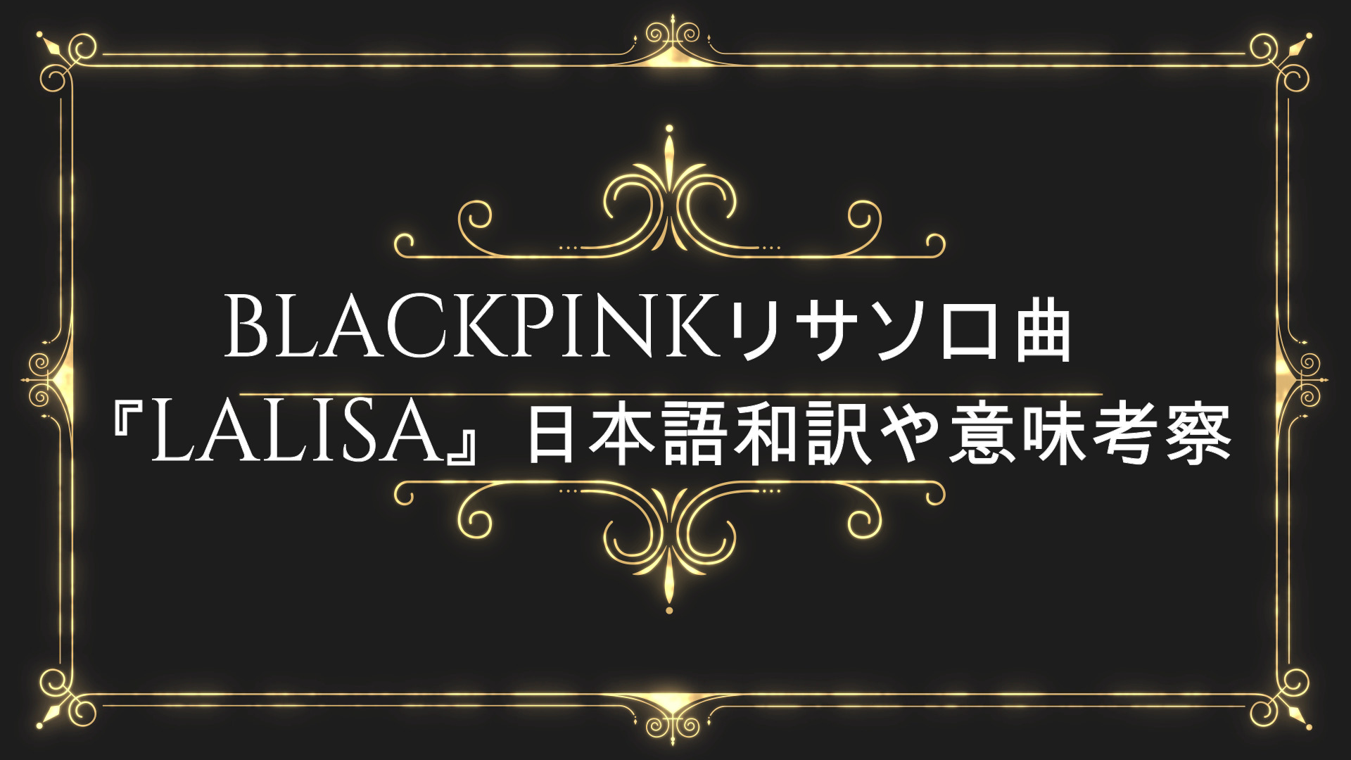 Blackpinkリサソロ曲 Lalisa 意味考察や日本語和訳 Anser