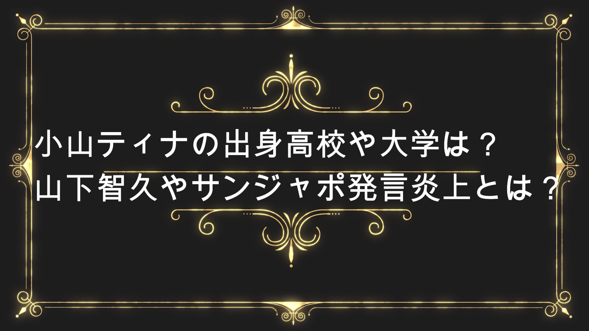 小山ティナの出身高校や大学は 山下智久やサンジャポ発言炎上とは Anser