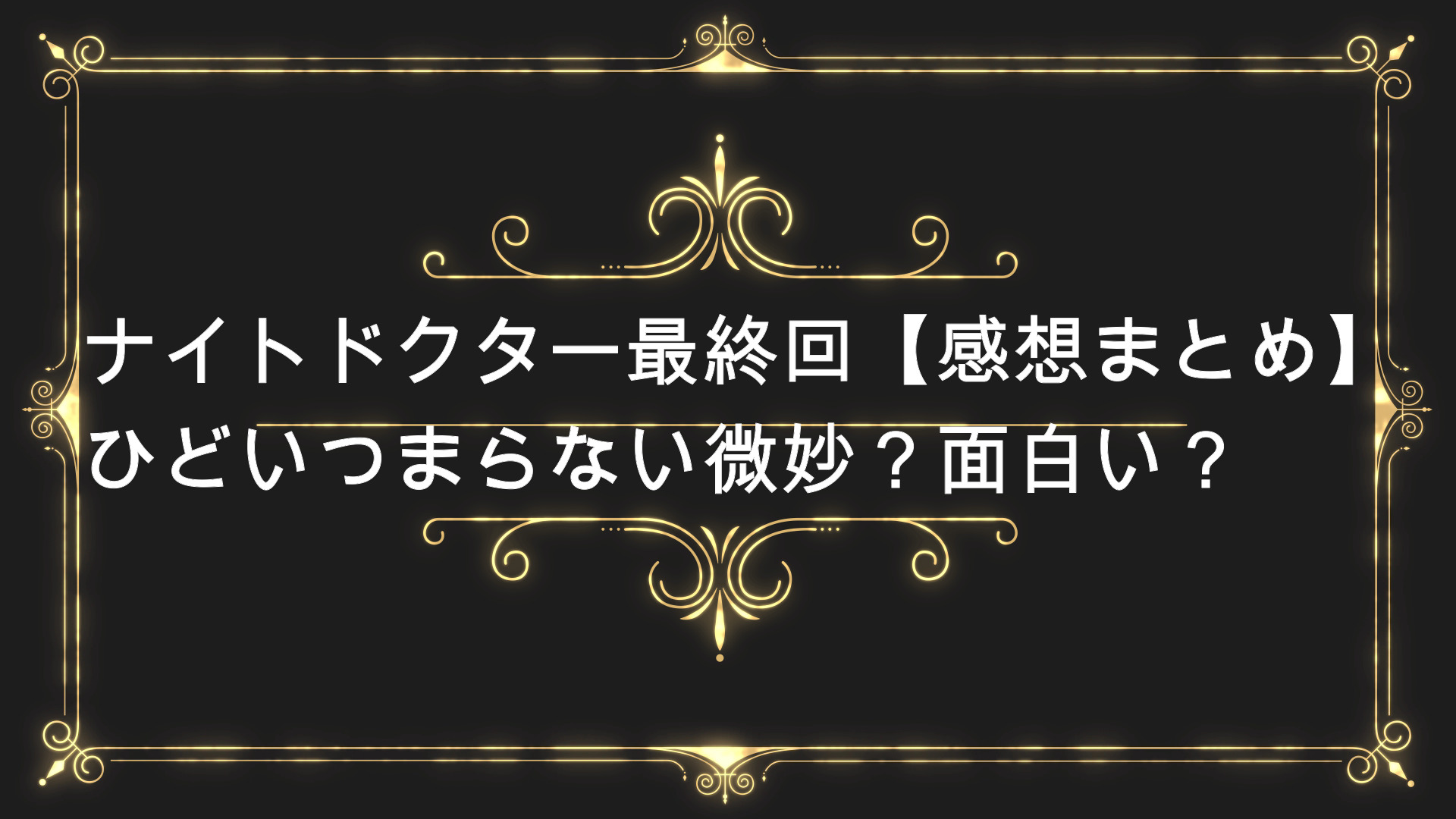 ナイトドクター最終回 感想まとめ ひどいつまらない微妙 面白い Anser