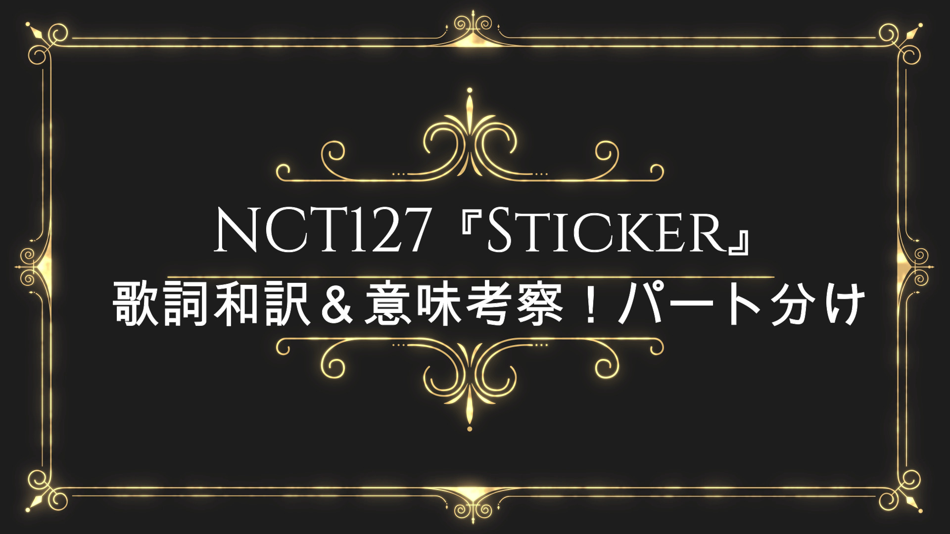 Nct127 Sticker 歌詞日本語和訳 意味考察 パート分け Anser