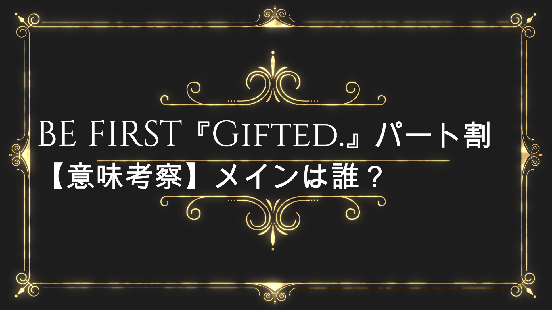 Be First Gifted 歌詞割パート 意味考察 メインは誰 Anser