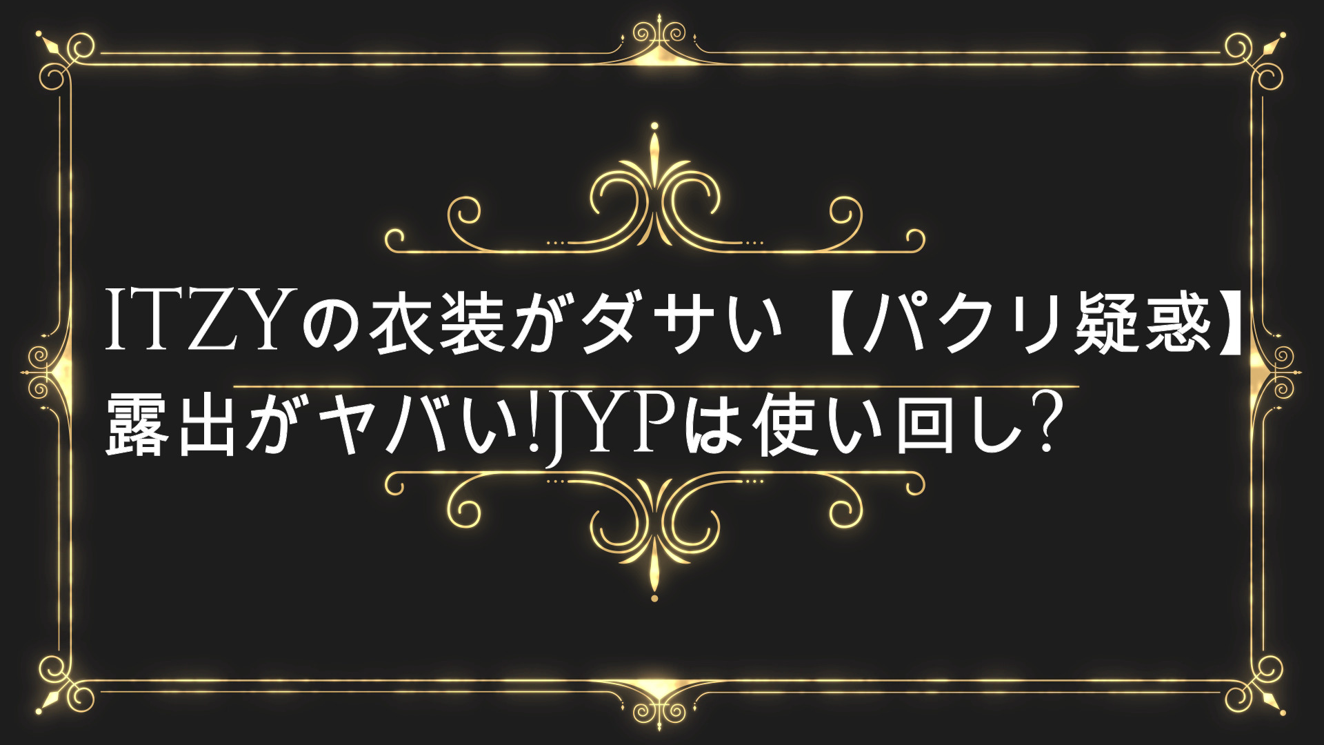 Itzyの衣装がダサい パクリ疑惑 露出がヤバい Jypは使い回し Anser