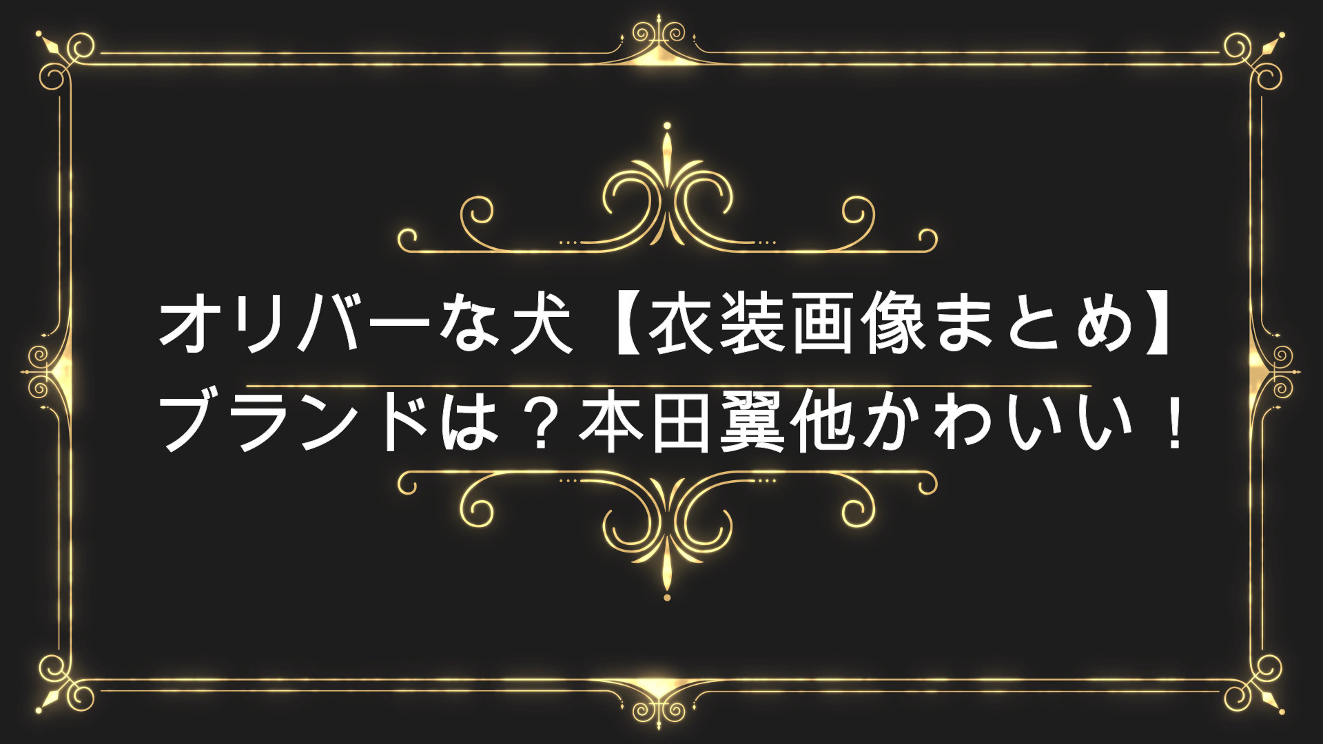 オリバーな犬 衣装画像まとめ ブランドは 本田翼他かわいい Anser