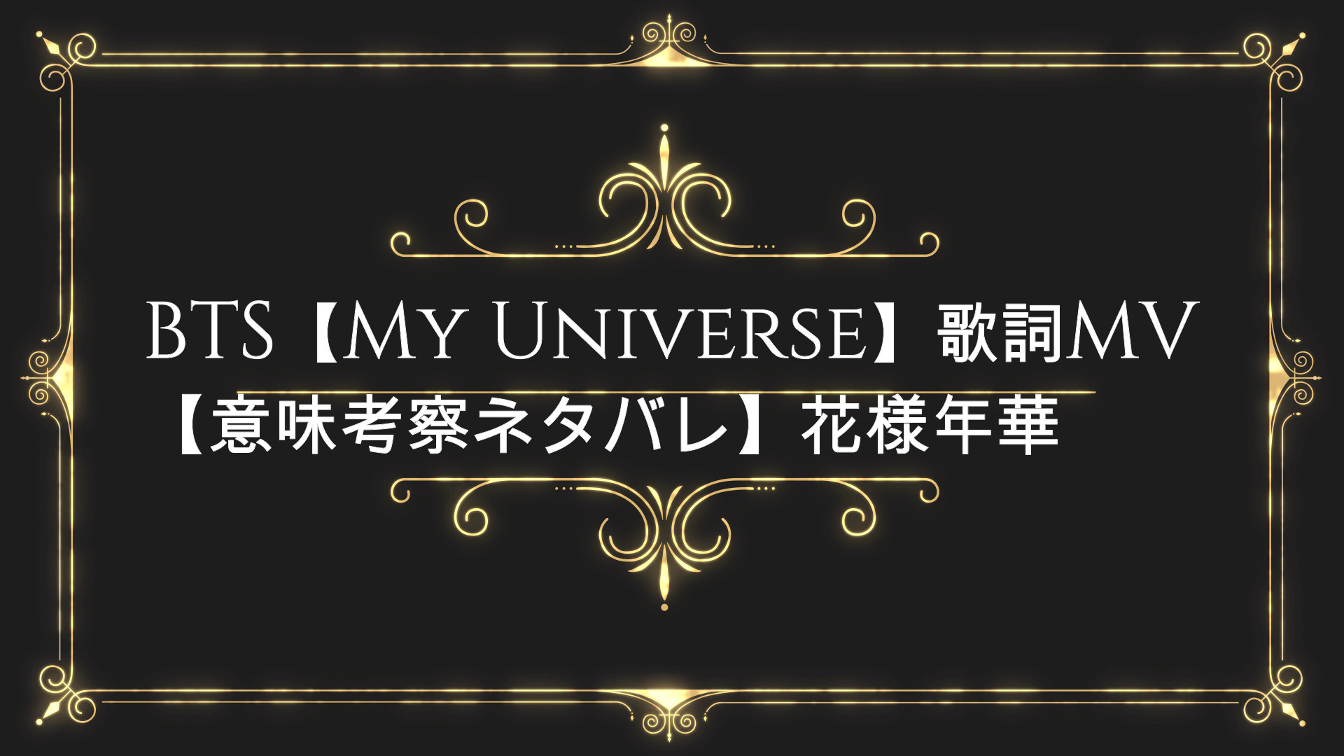 Bts My Universe 歌詞mv 意味考察ネタバレ 花様年華 Anser