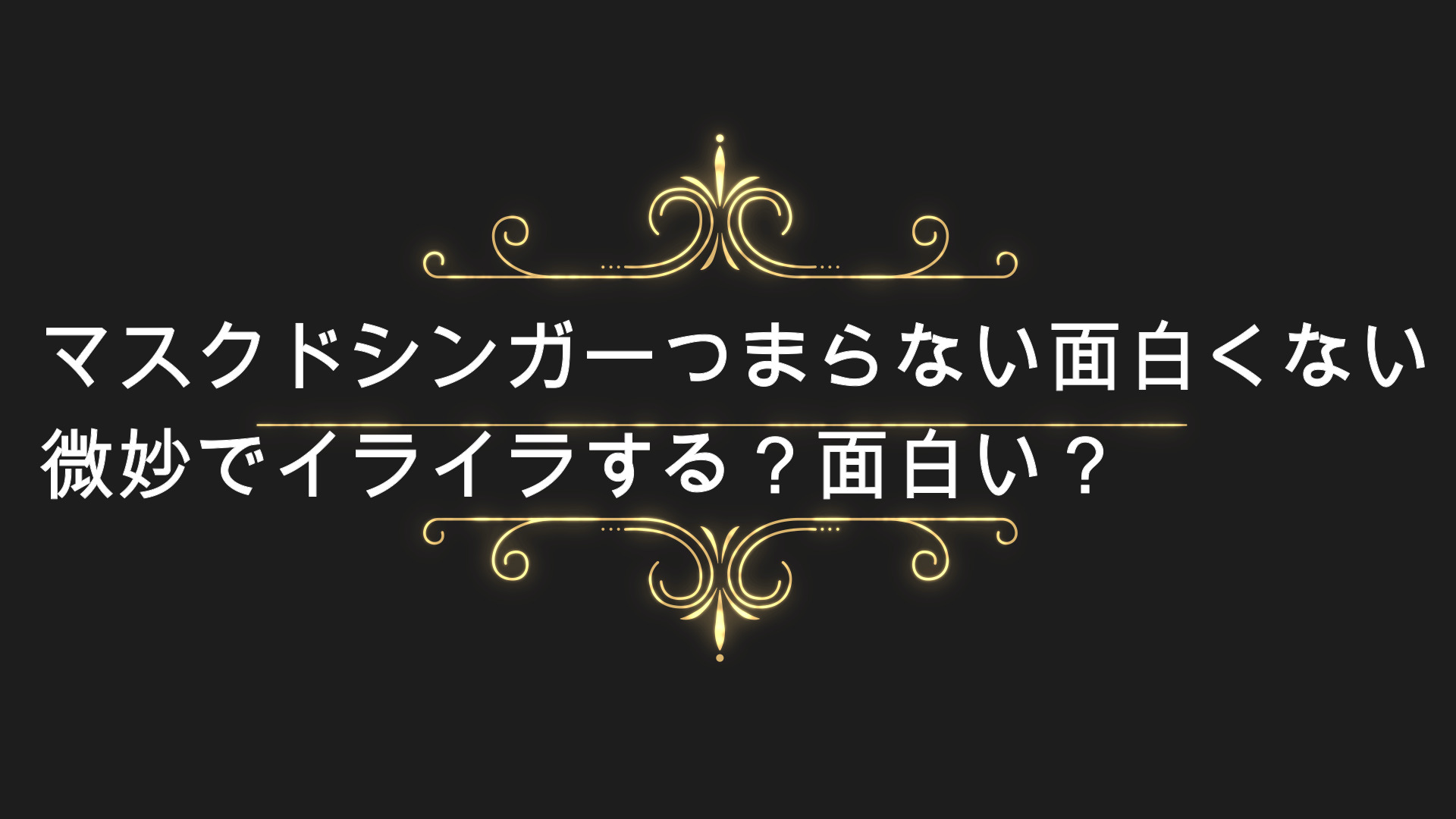 マスクドシンガーつまらない歌下手で面白くない微妙 面白い Anser