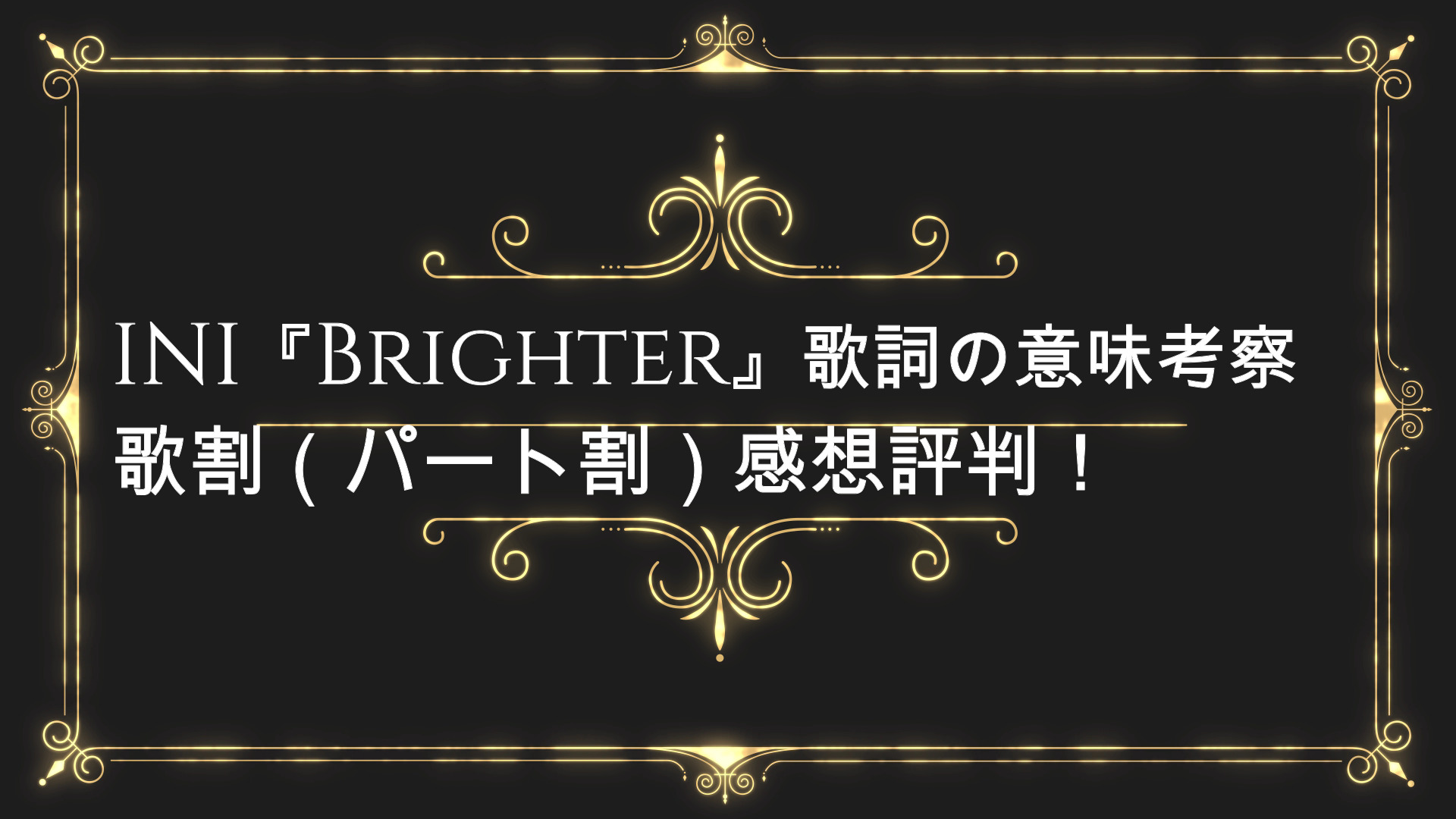 Ini Brighter 歌詞の意味考察や歌割 パート割 感想評判 Anser