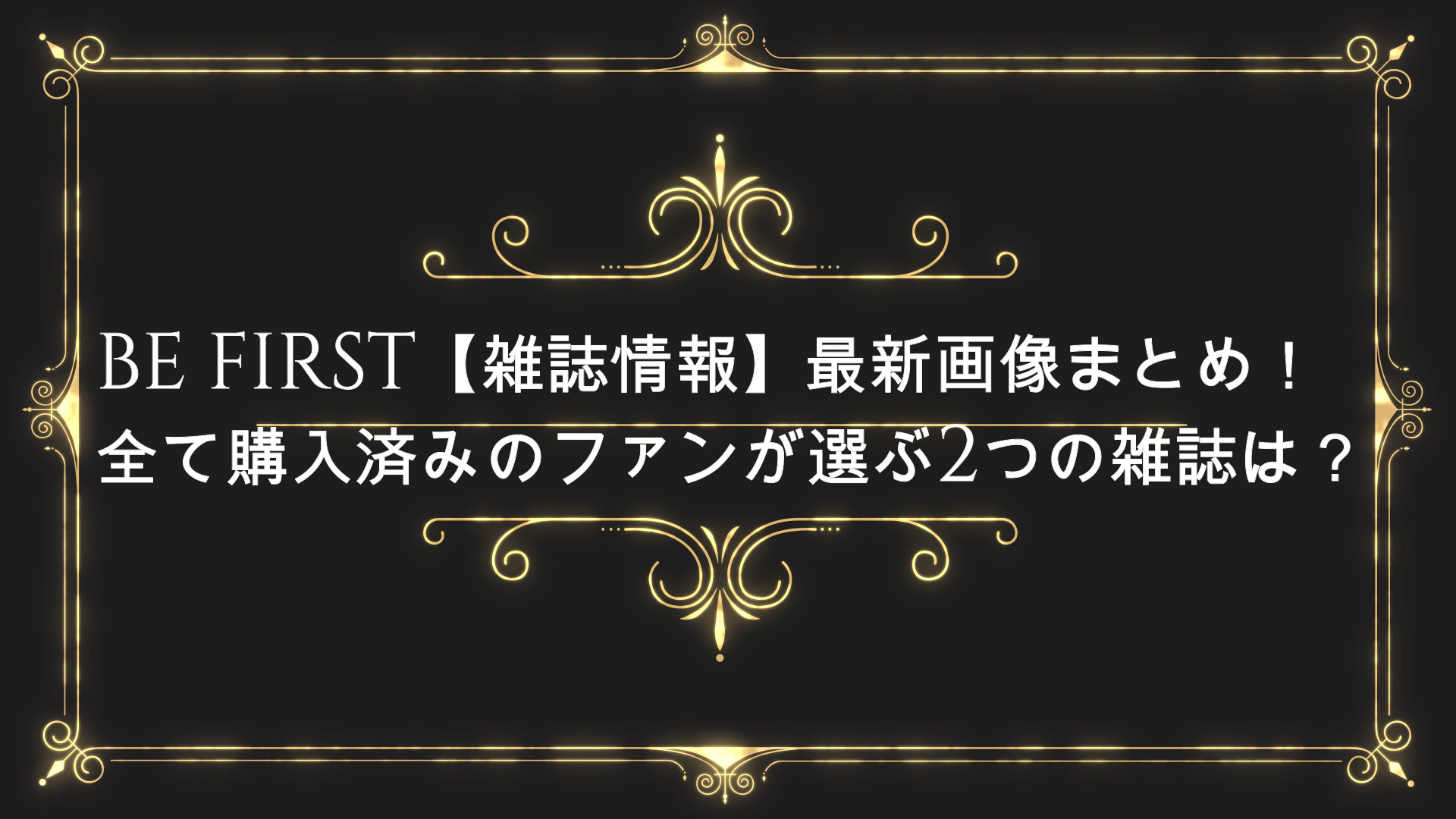 Be First 雑誌情報 最新画像まとめ 予約方法と発売日 Anser