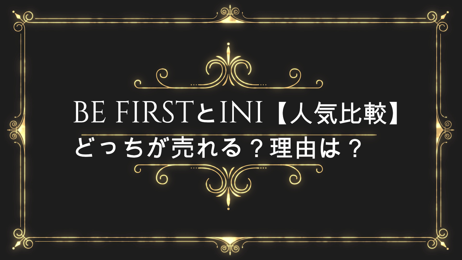 Be Firstとini 人気比較 どっちが売れる 理由は Anser