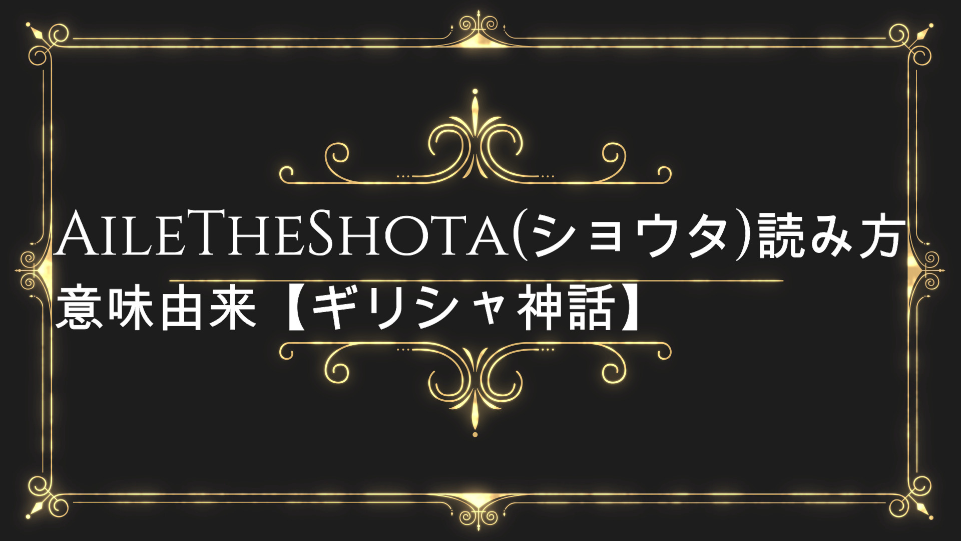 Ailetheshota ショウタ の読み方や意味由来 ギリシャ神話 Anser