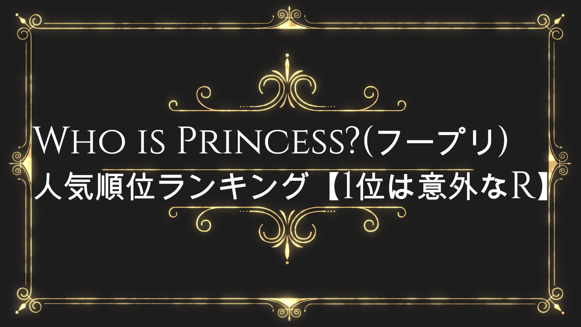Who Is Princess フープリ 最新人気順位ランキング オーディション Anser