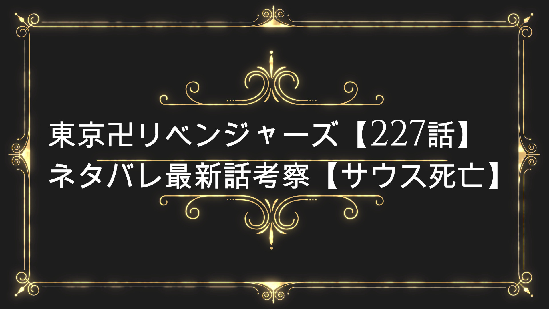 東京卍リベンジャーズ 227話 ネタバレ最新話考察 サウス死亡 Anser