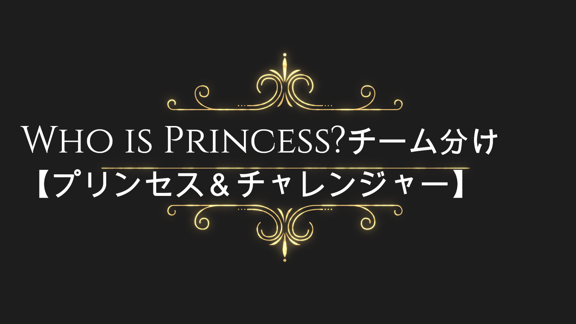 Who Is Princess フープリ チーム分け プリンセス チャレンジャー Anser