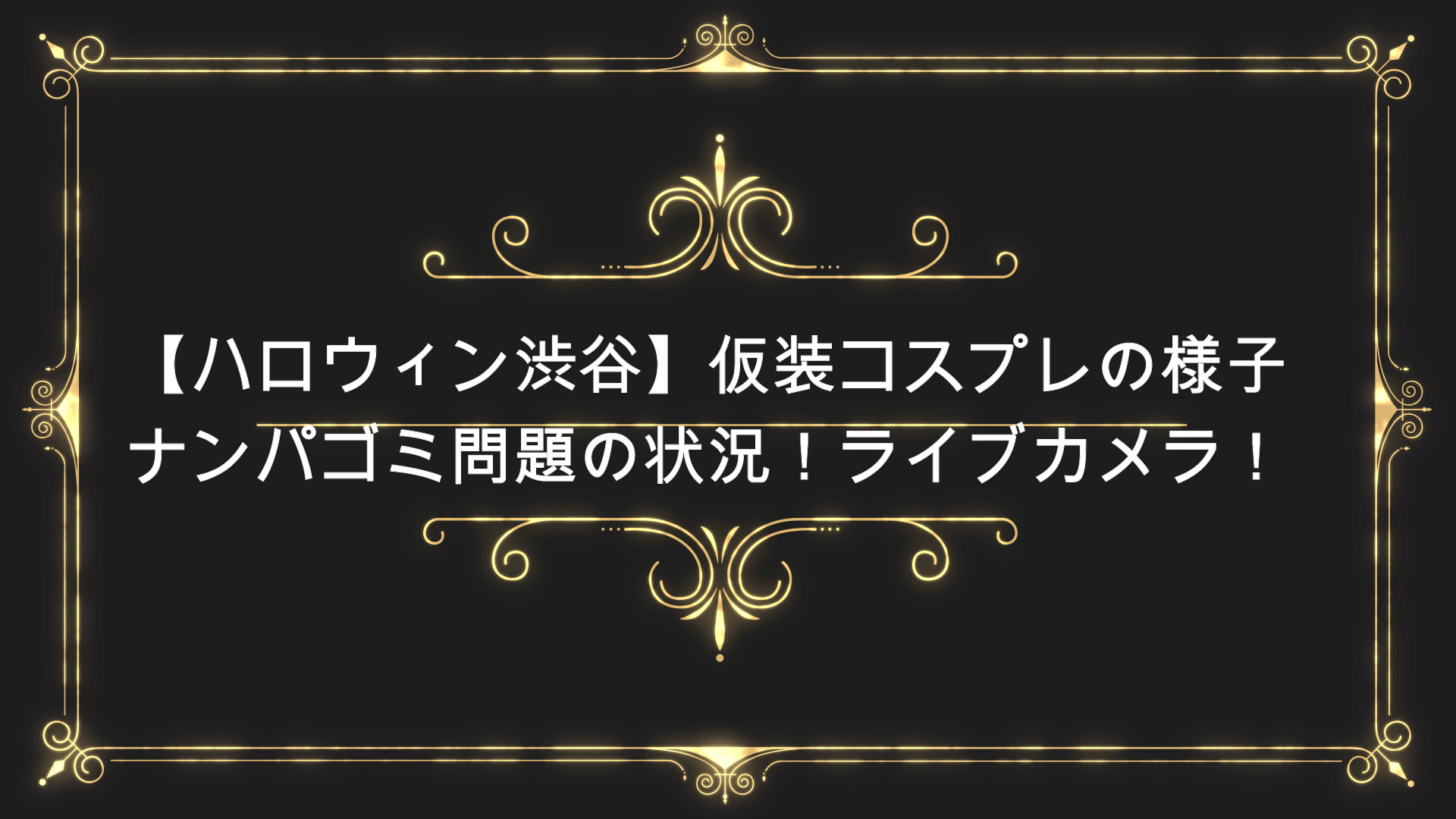 ハロウィン渋谷21 今年の仮装コスプレの様子やナンパゴミ問題の状況 ライブカメラ Anser