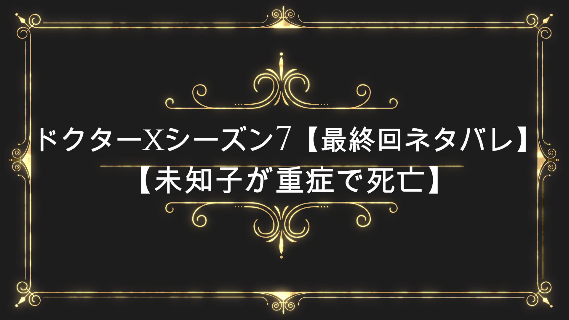 ドクターxシーズン7 最終回結末ネタバレ あらすじ 未知子が重症 Anser