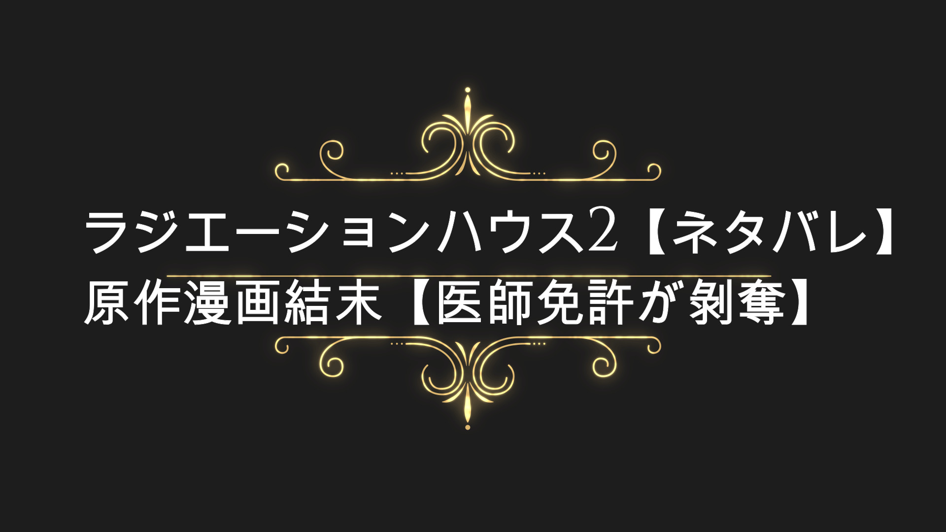 ラジエーションハウス2 ネタバレ 原作漫画結末 医師免許が剝奪 Anser