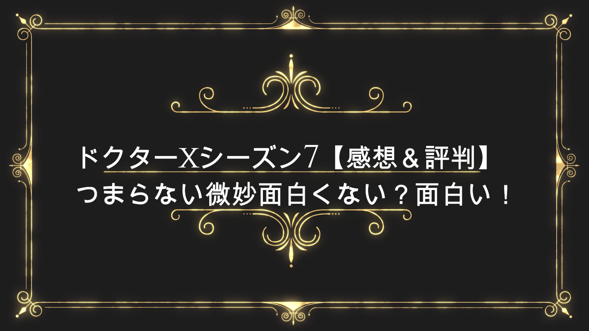 ドクターx21シーズン7 感想評判まとめ つまらない微妙面白くない 面白い Anser