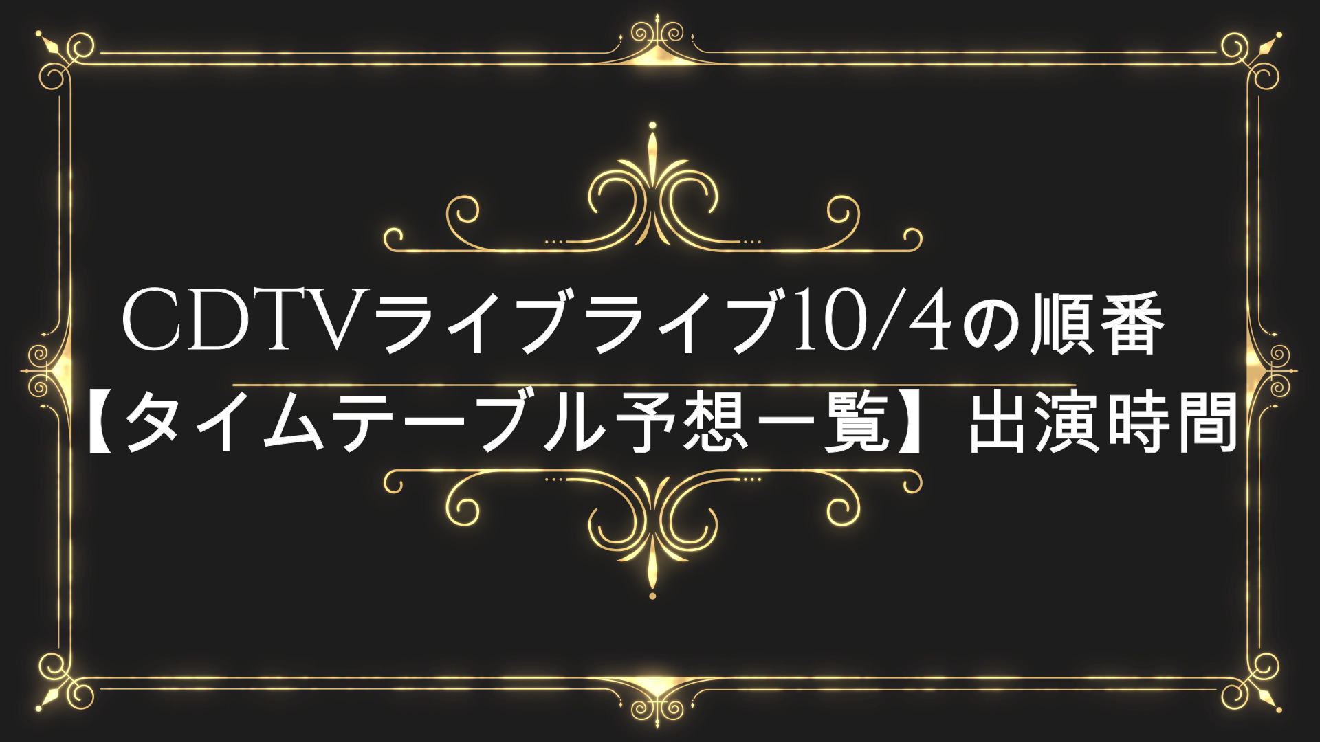 Cdtvライブライブ順番今日10 4 タイムテーブル 出演時間いつ Anser