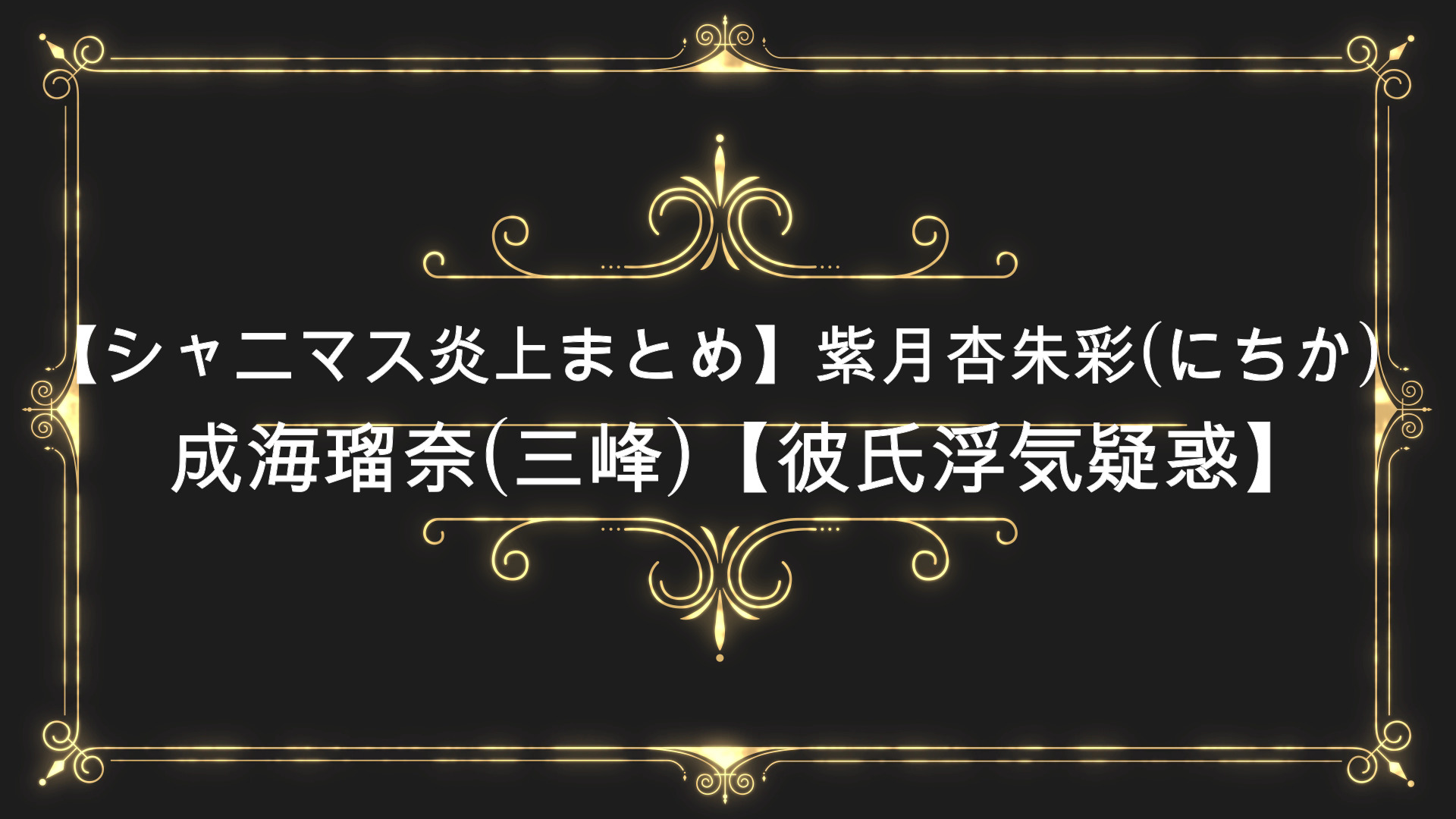 シャニマス炎上まとめ 紫月杏朱彩 にちか 成海瑠奈 三峰 彼氏浮気 Anser