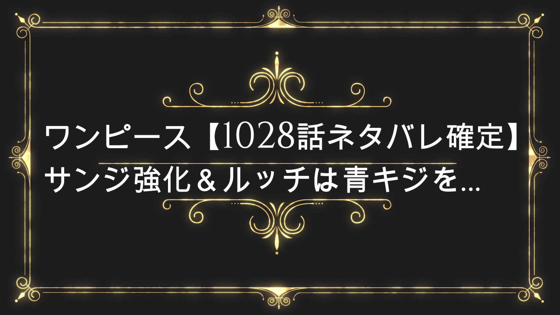 ワンピース 1028話ネタバレ確定 サンジ強化 ルッチは青キジを Anser