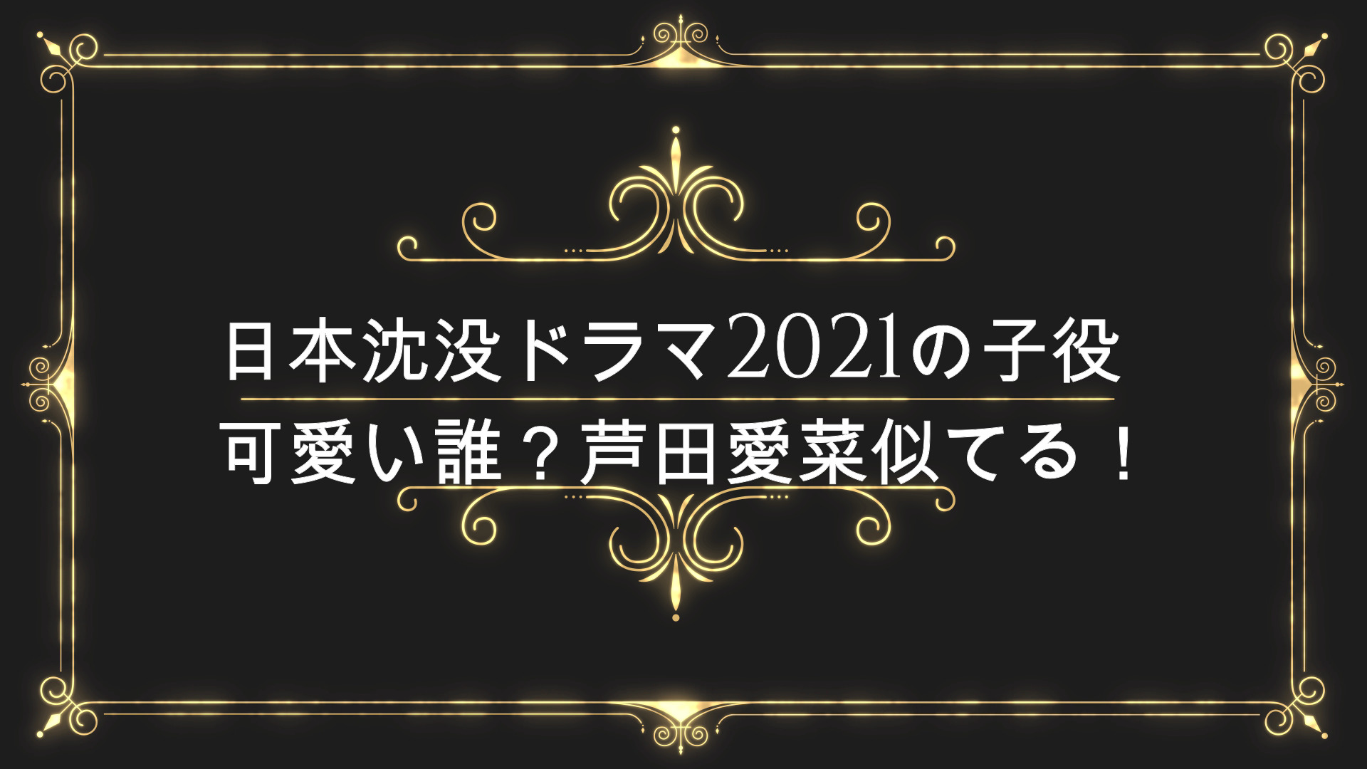 日本沈没ドラマ21の子役が可愛い誰 芦田愛菜似てる Anser