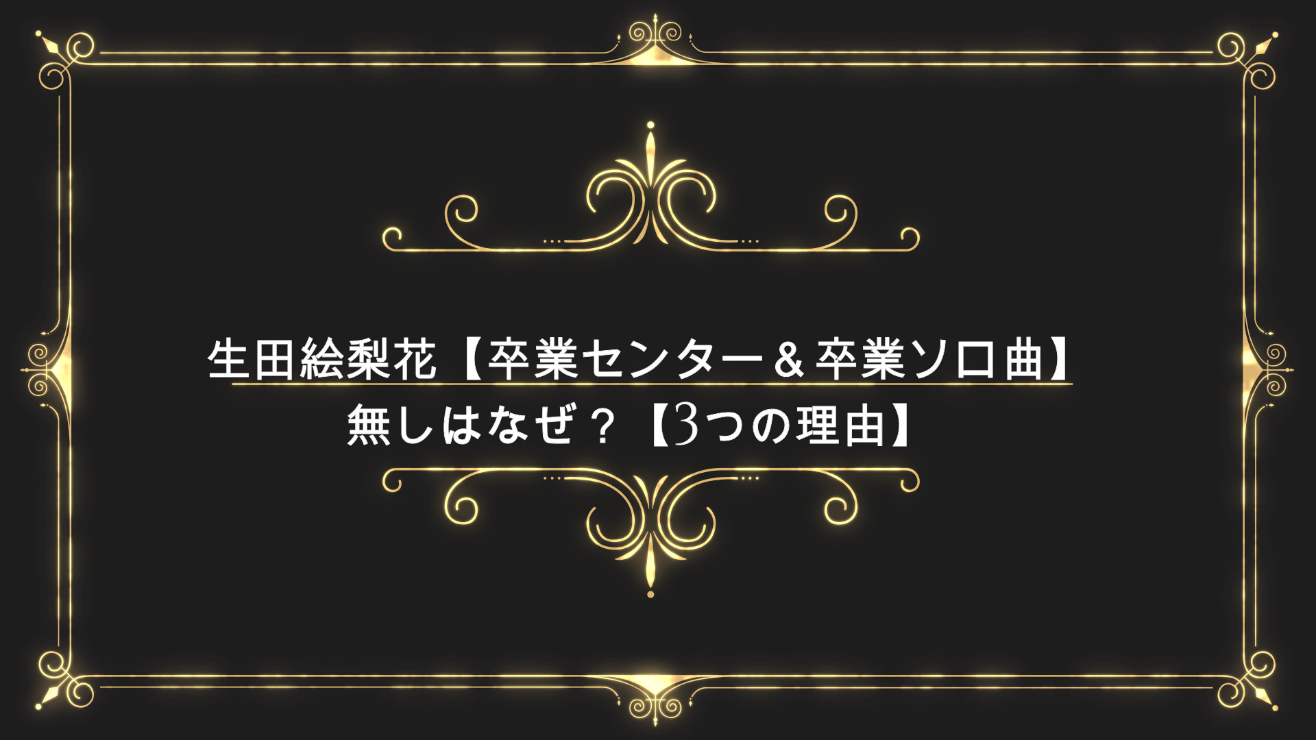 生田絵梨花 卒業センター 卒業ソロ曲 無しはなぜ 3つの理由 Anser