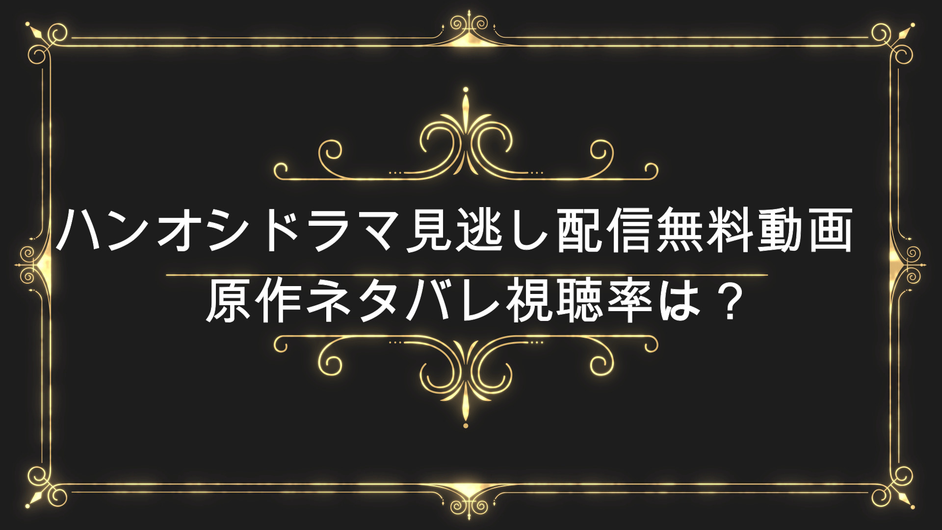 はんおしドラマ見逃し配信動画 公式無料視聴方法 原作ネタバレ視聴率は Anser