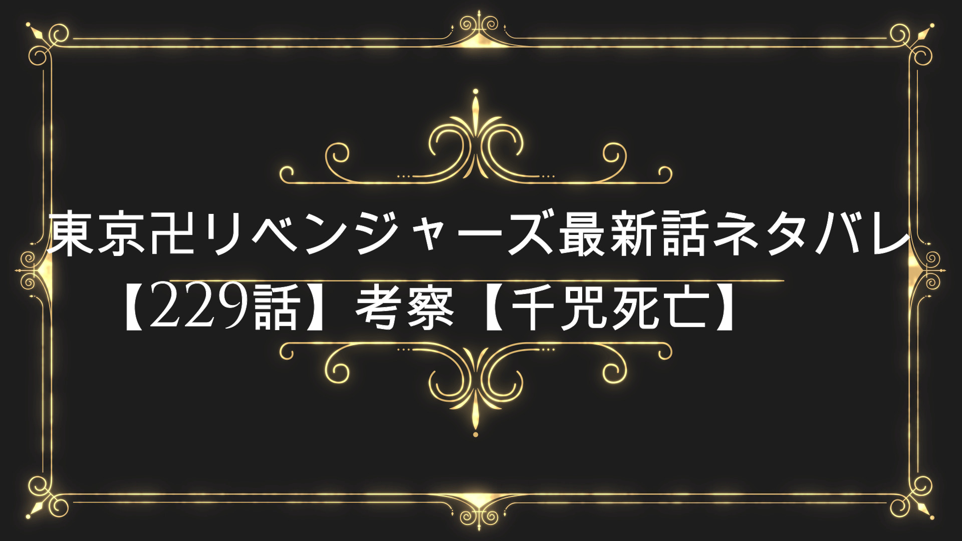 東京卍リベンジャーズネタバレ最新話 229話 考察 千咒死亡 Anser