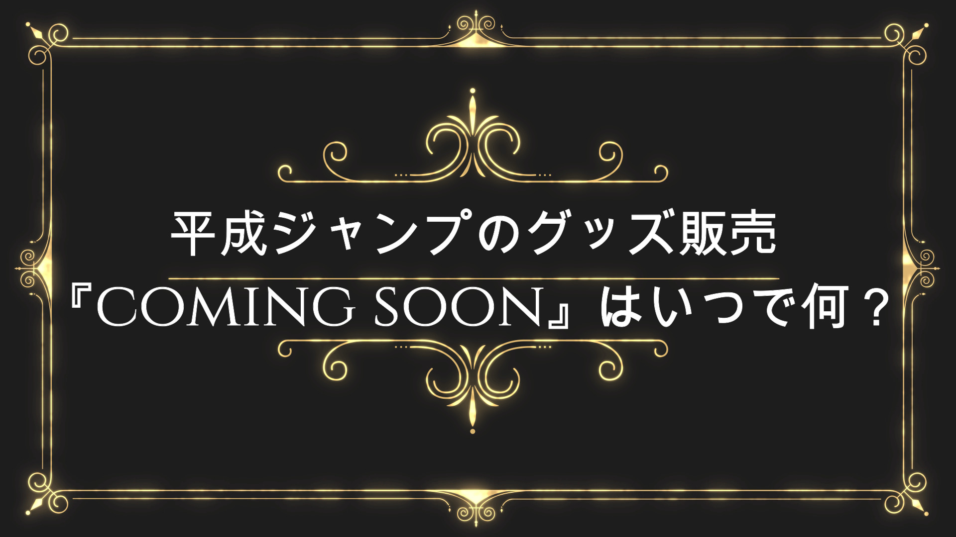 平成ジャンプのグッズ販売 Coming Soon はいつで何 ペンライトやアクキー Anser