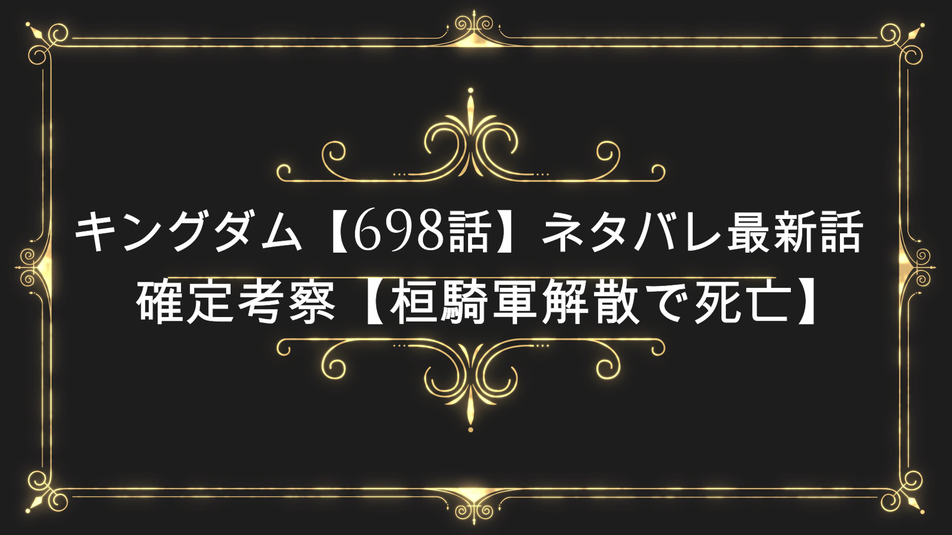 キングダムネタバレ 698話 最新話確定考察 桓騎軍vs国王軍 Anser