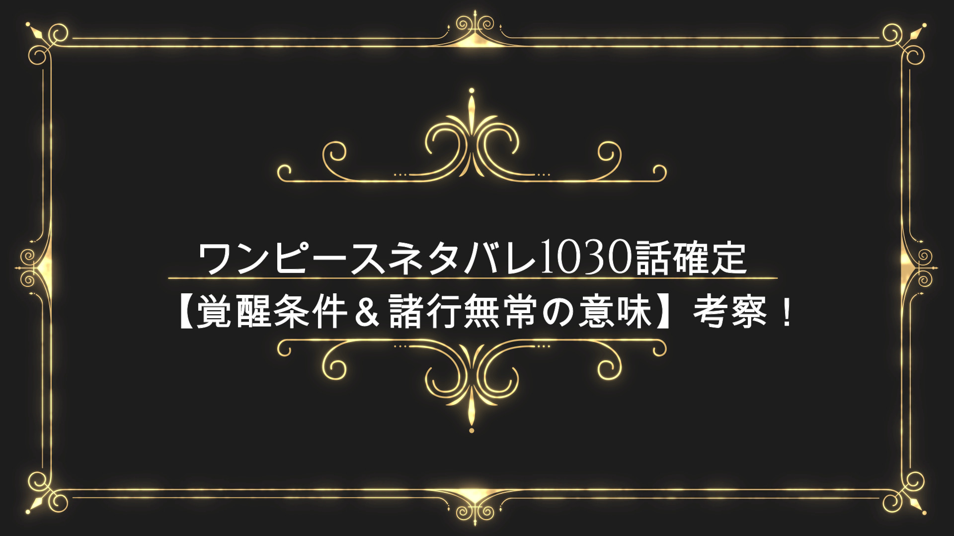 ワンピースネタバレ1030話確定 覚醒 諸行無常 考察 最新話発売日はいつ Anser