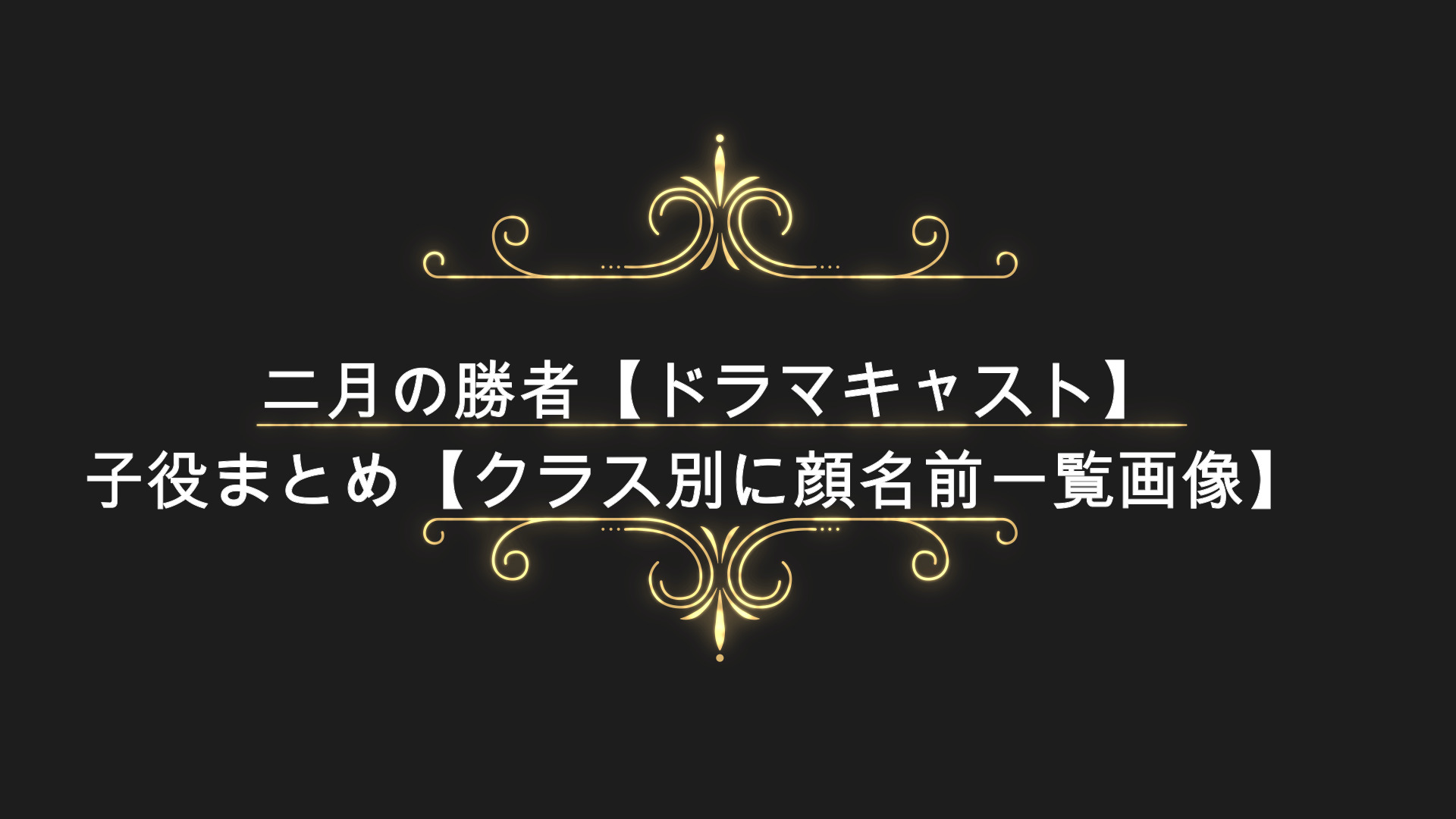 二月の勝者 ドラマキャスト 子役まとめ クラス別に顔名前一覧画像 Anser