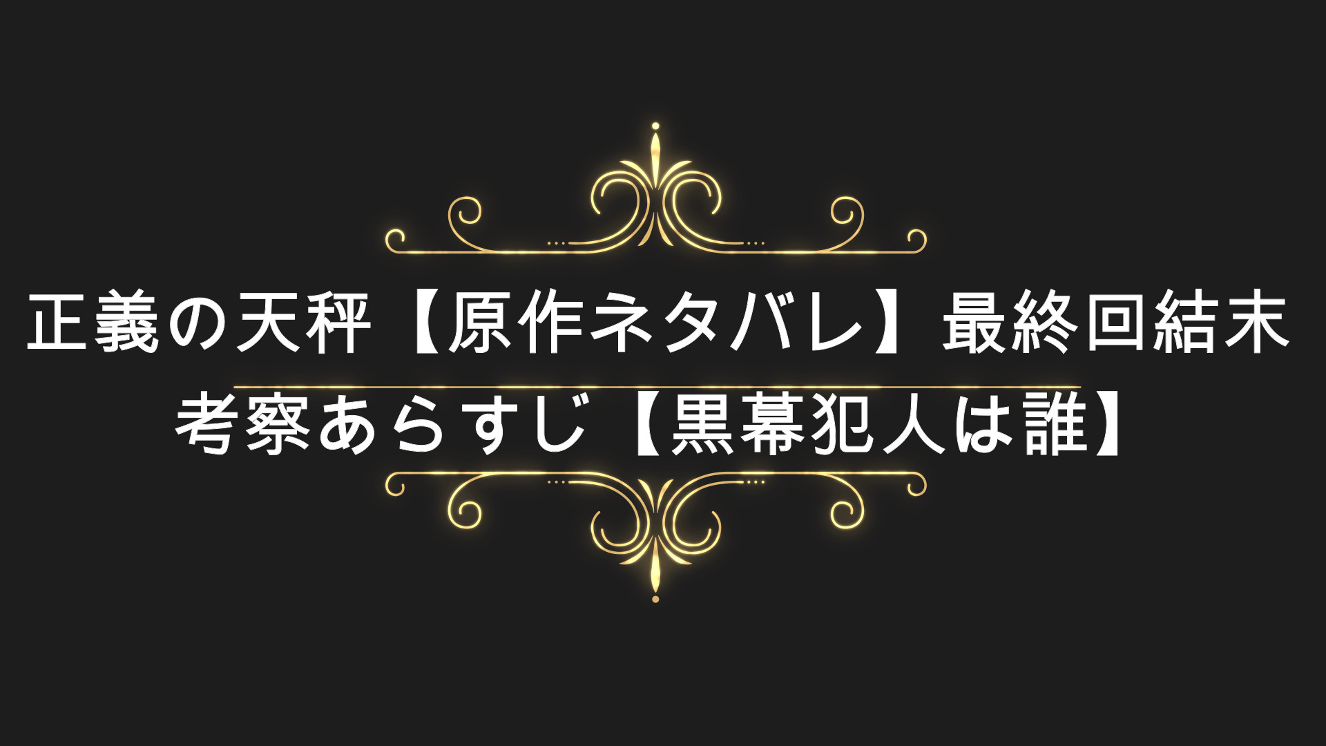 正義の天秤 原作ネタバレ 最終回結末考察あらすじ 黒幕犯人は誰 Anser