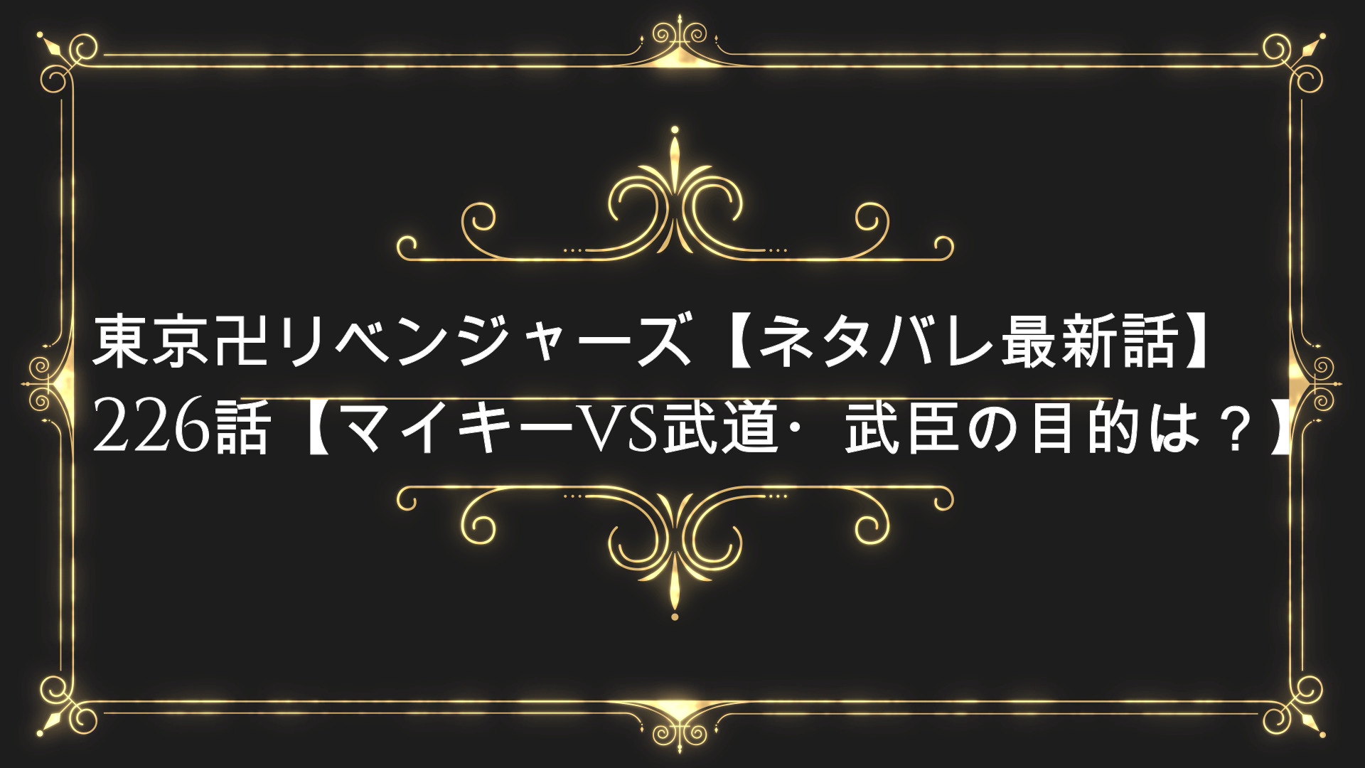 東京卍リベンジャーズ ネタバレ最新話 226話 明司武臣黒幕 Anser 東京卍リベンジャーズ ネタバレ最新話 226話 明司武臣黒幕 Anser