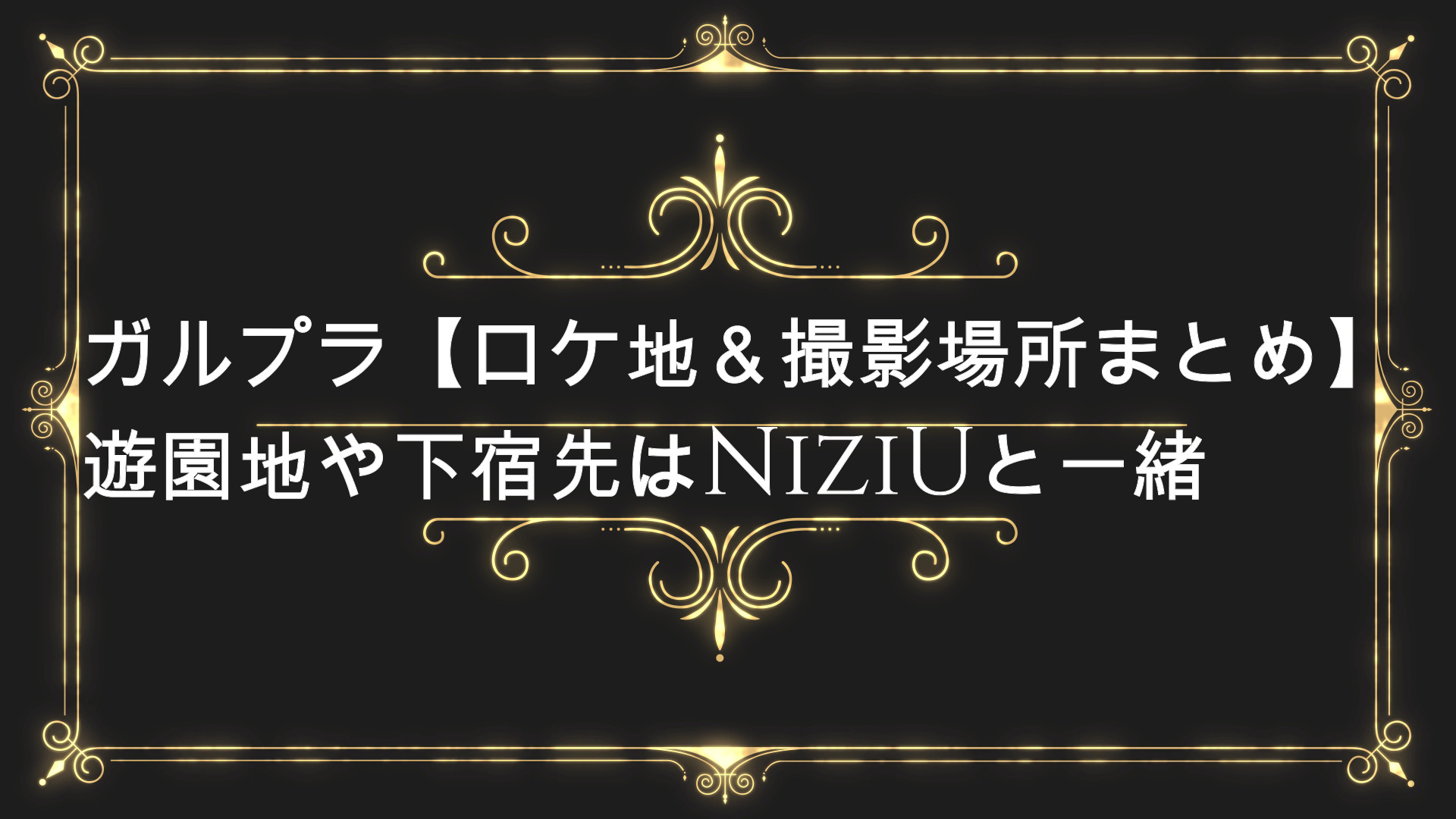 ガルプラ ロケ地 撮影場所まとめ 遊園地や下宿先はniziuと一緒 Anser