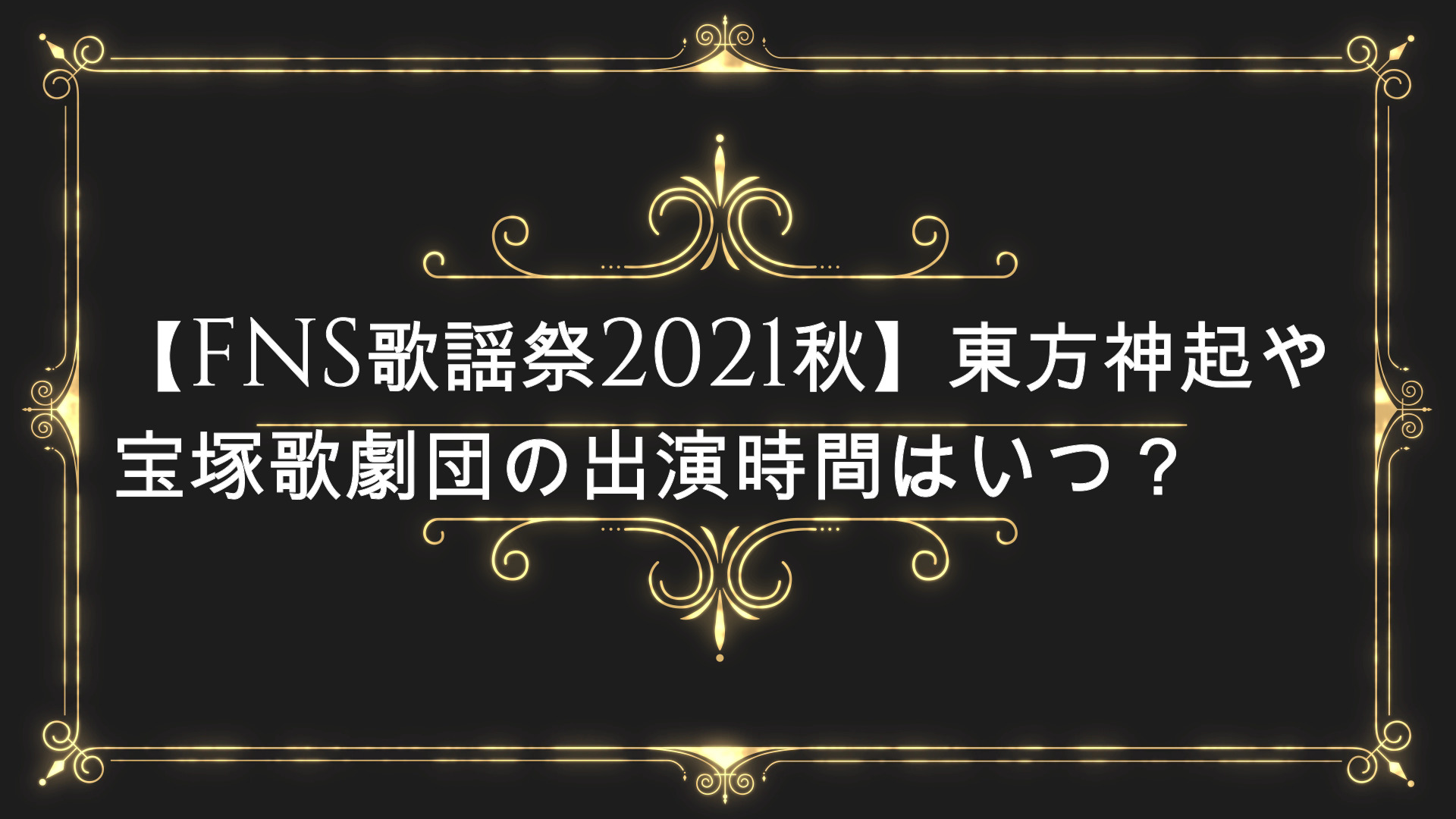 Fns歌謡祭21秋 東方神起や宝塚歌劇団の出演時間はいつ Anser