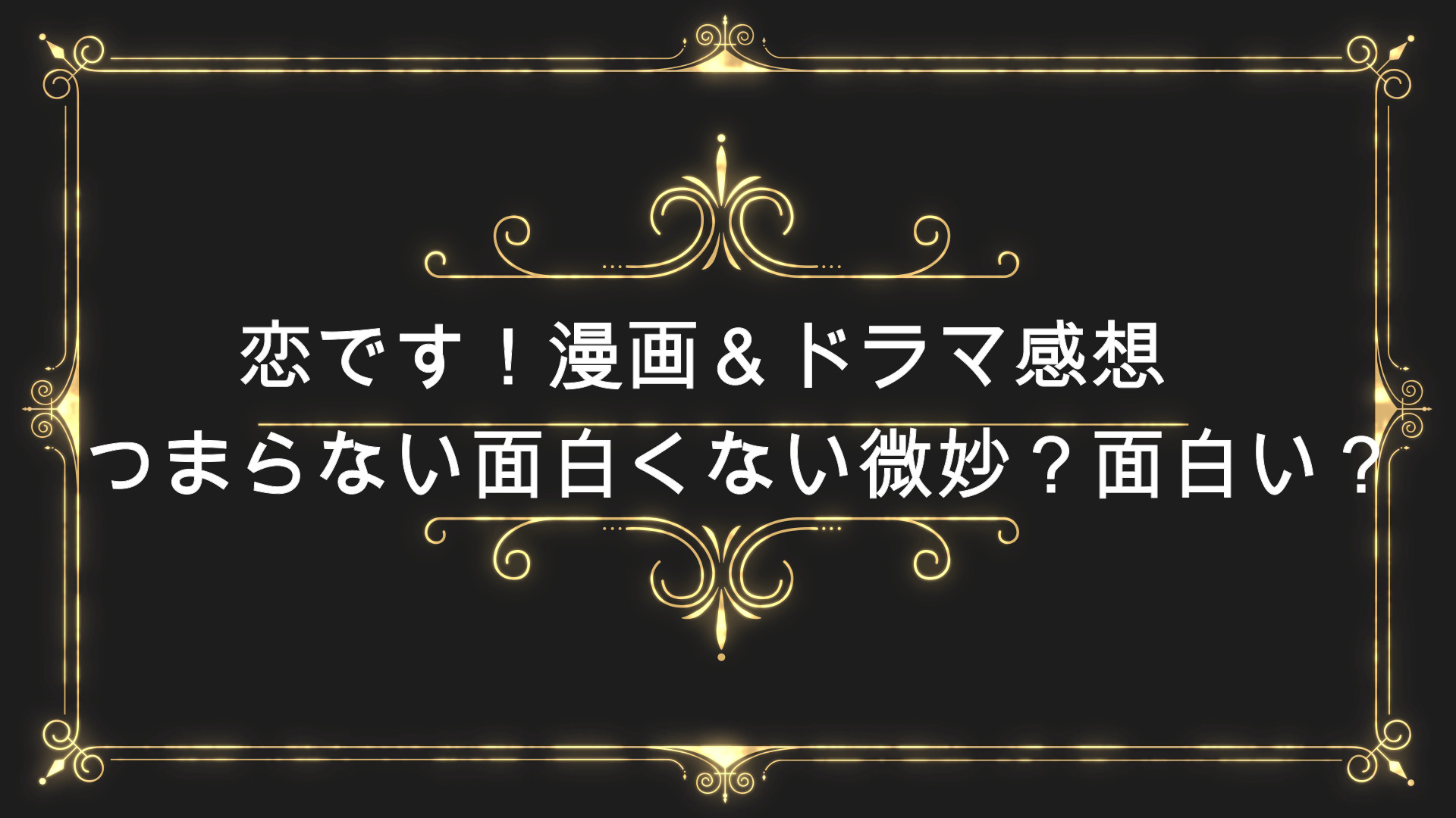 恋ですヤンキー君と白杖ガール つまらない面白くない微妙ひどい面白い Anser