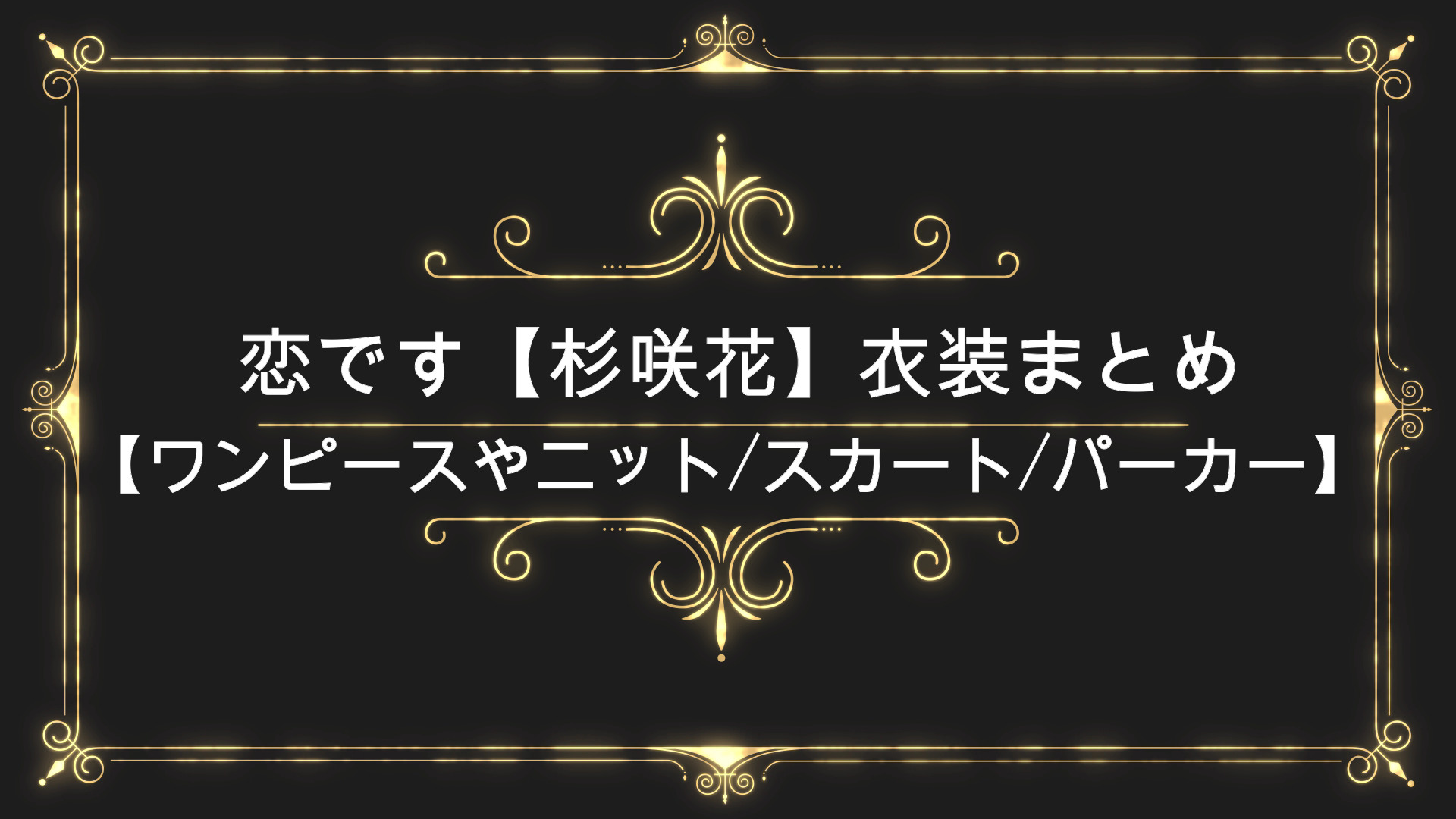 恋です 杉咲花 衣装まとめ ワンピースやニット スカート パーカー Anser