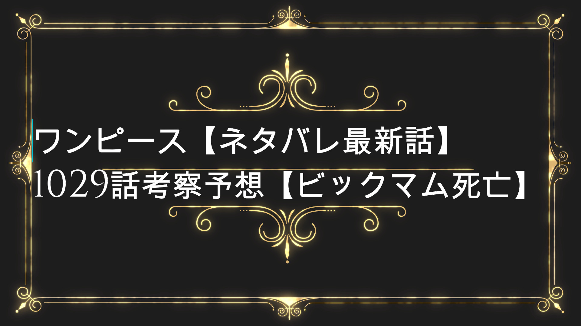 ワンピース ネタバレ最新話 1029話考察予想 ビックマム死亡 Anser