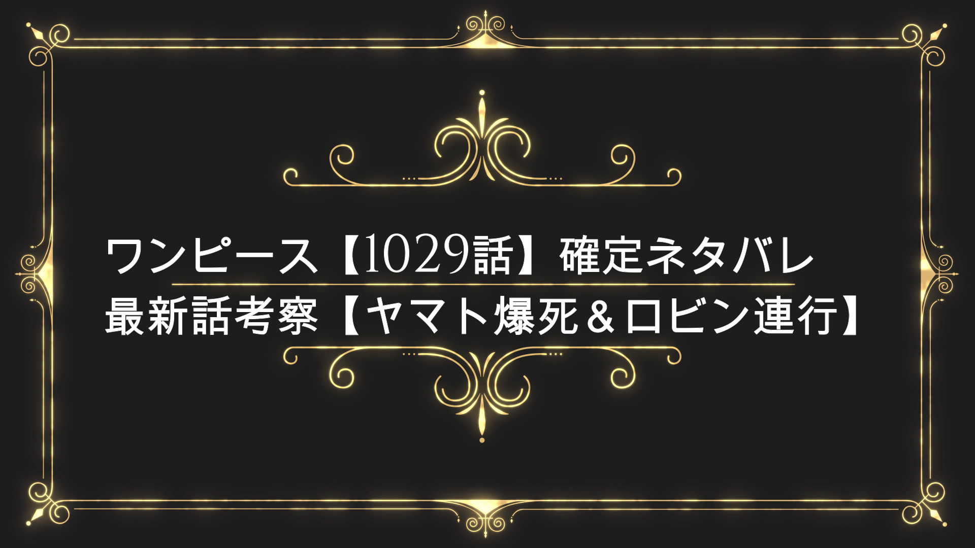 ワンピース 1029話 確定ネタバレ最新話考察 ヤマト爆死 ロビン連行 Anser