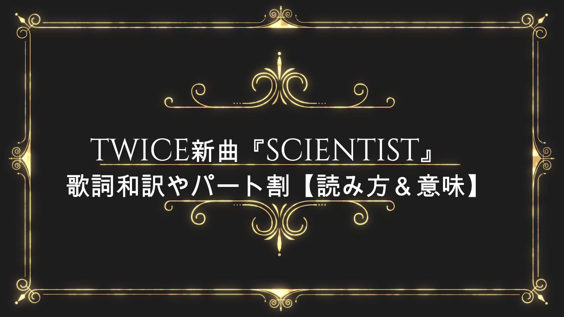 Twice新曲 Scientist 歌詞日本語和訳やパート割 歌割 読み方 意味 Anser