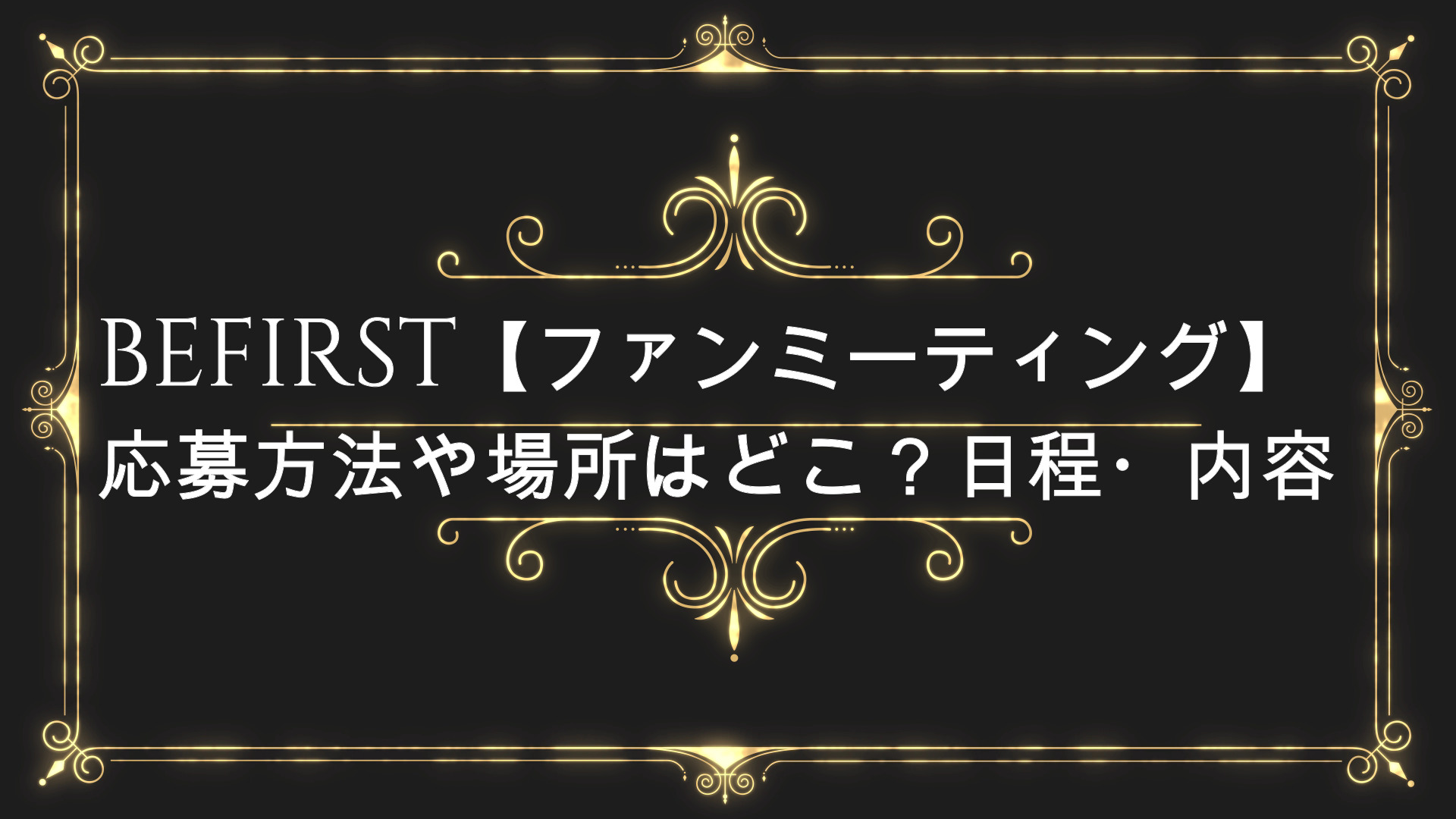 ビーファースト ファンミーティング 応募方法や場所はどこ 日程や内容は Anser