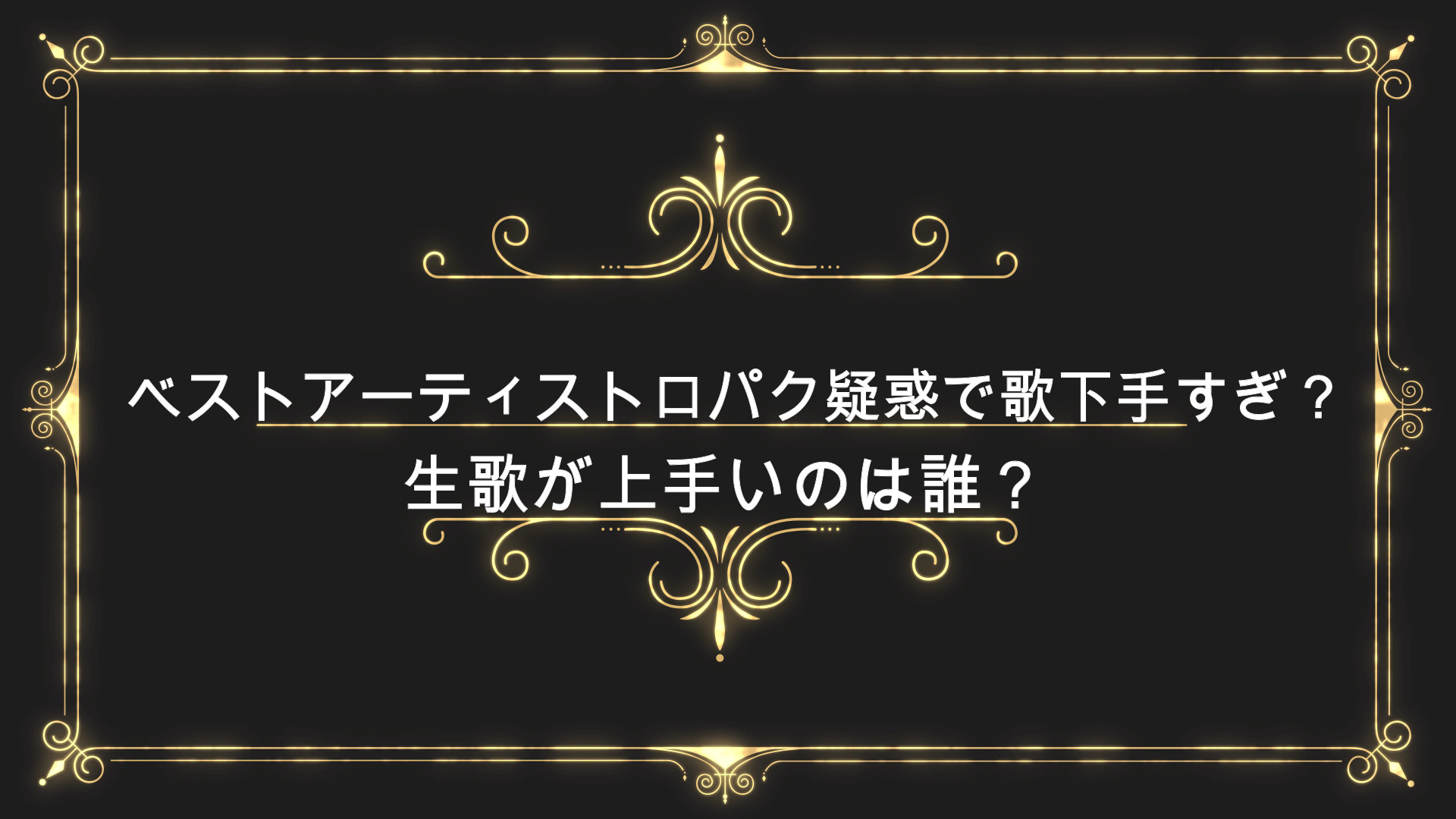 ベストアーティスト口パク疑惑で歌下手すぎ 生歌が上手いのは誰 Anser