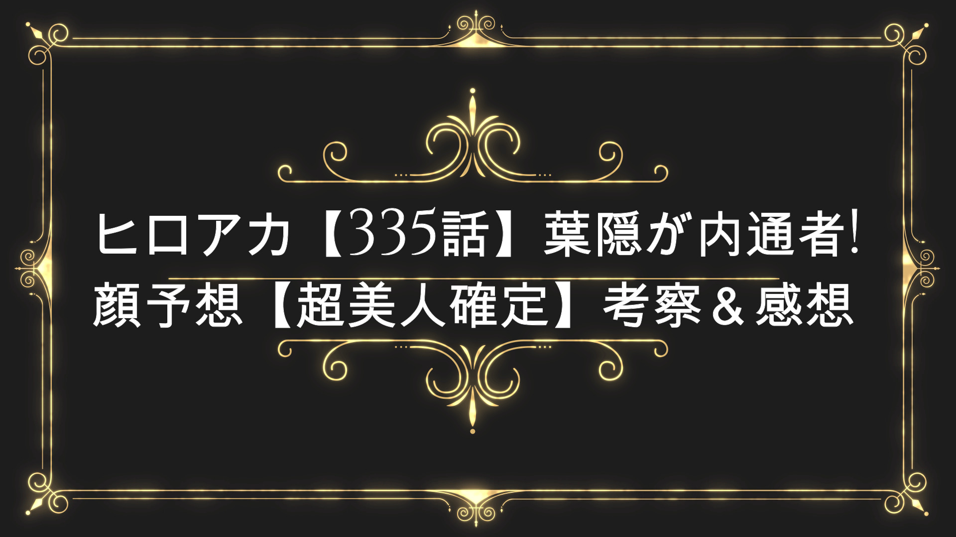 ヒロアカ 335話 葉隠が内通者 顔予想 超美人確定 考察 感想 Anser