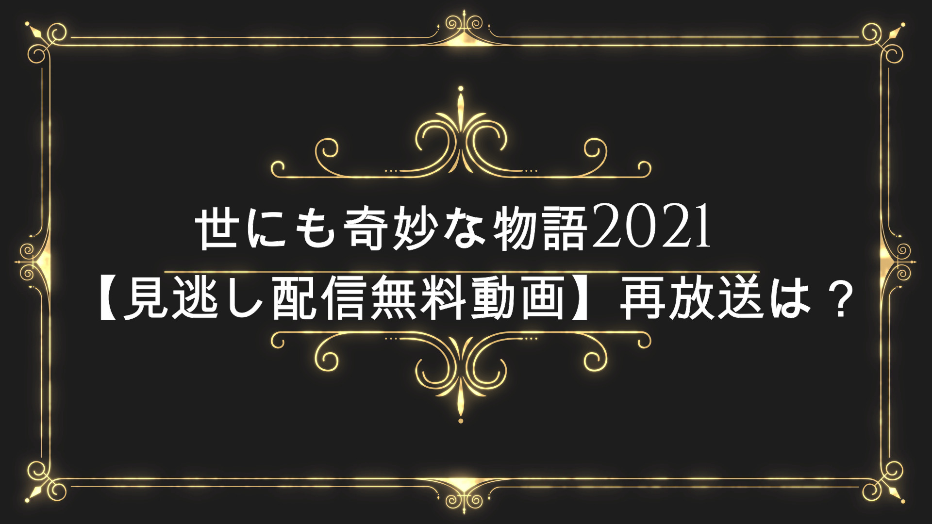 世にも奇妙な物語21 見逃し配信無料動画 再放送や公式視聴方法は Anser