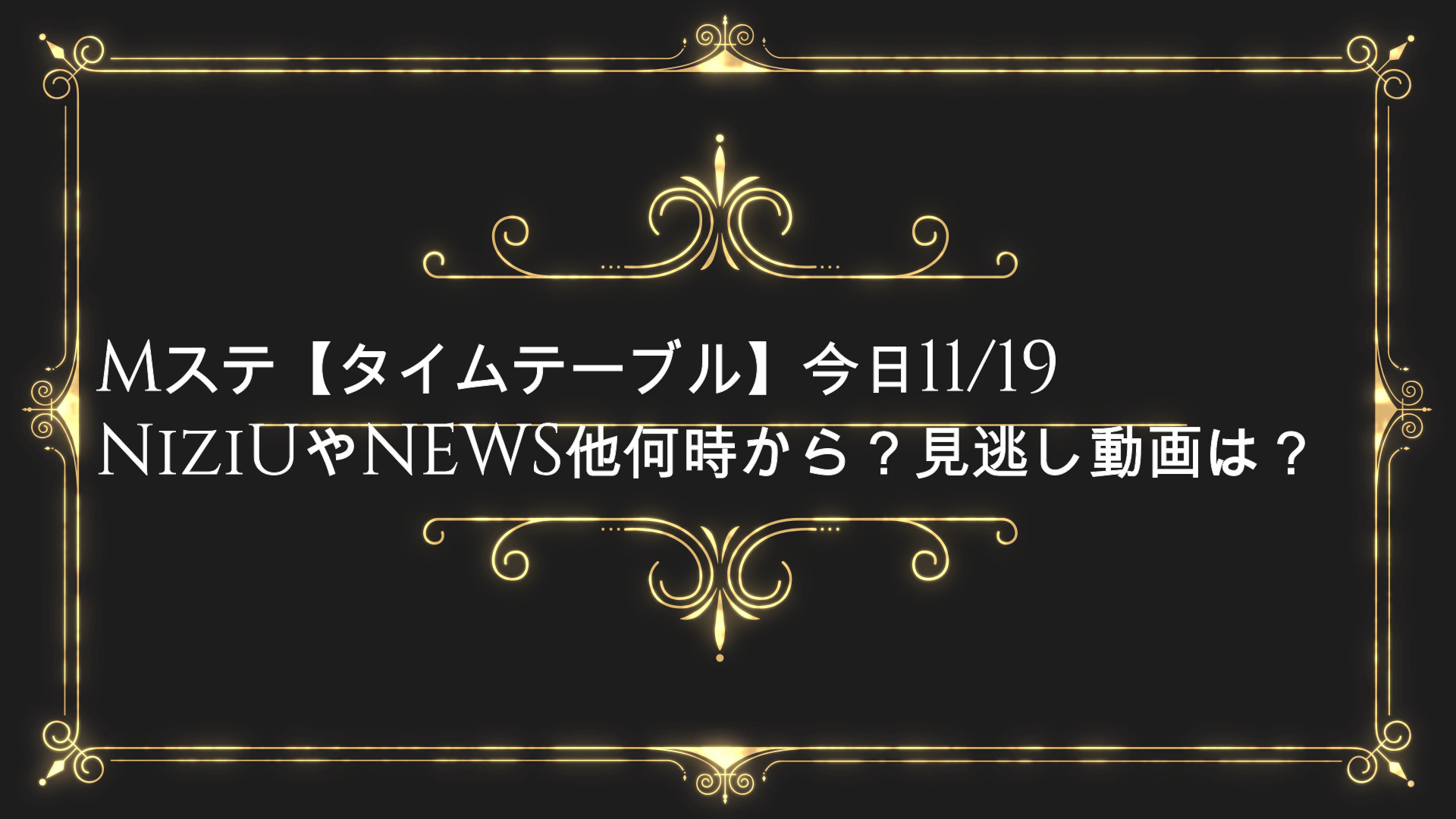 Mステ タイムテーブル 今日11 19niziuやnews他何時から 見逃し動画は Anser