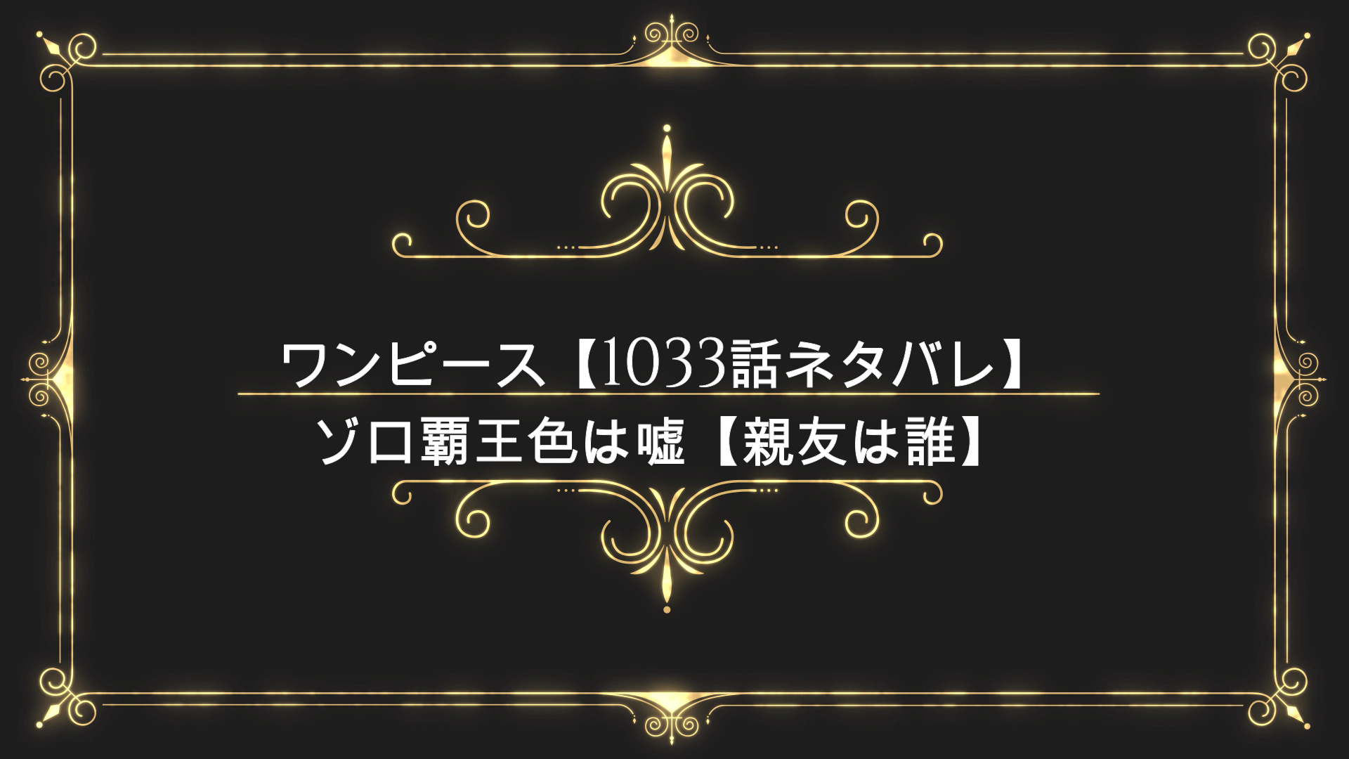 ワンピース 1033話ネタバレ ゾロ覇王色は嘘 親友は誰 感想まとめ Anser