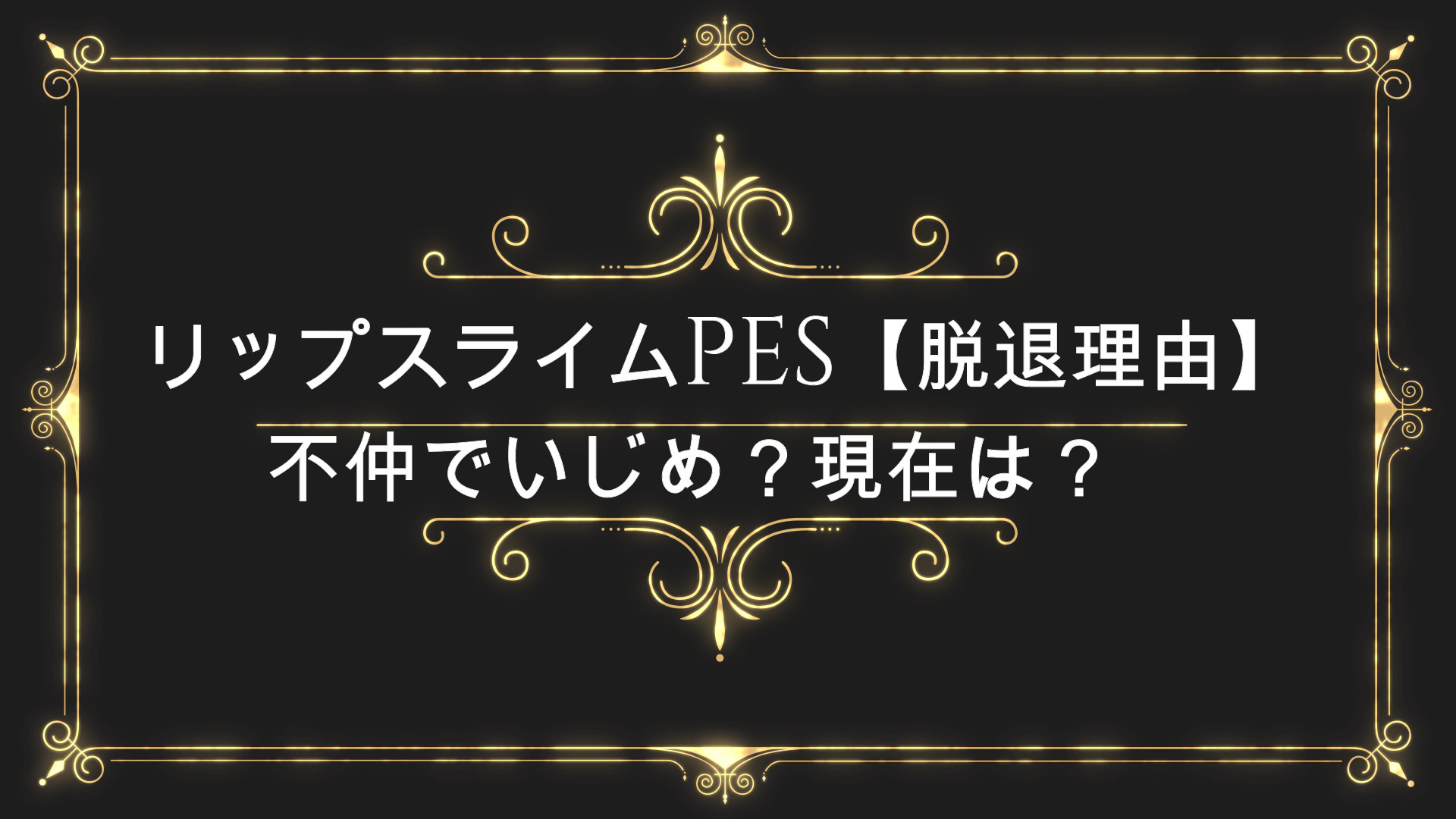 リップスライムpes 脱退理由 活動休止の真相 不仲ないじめ 現在は Anser