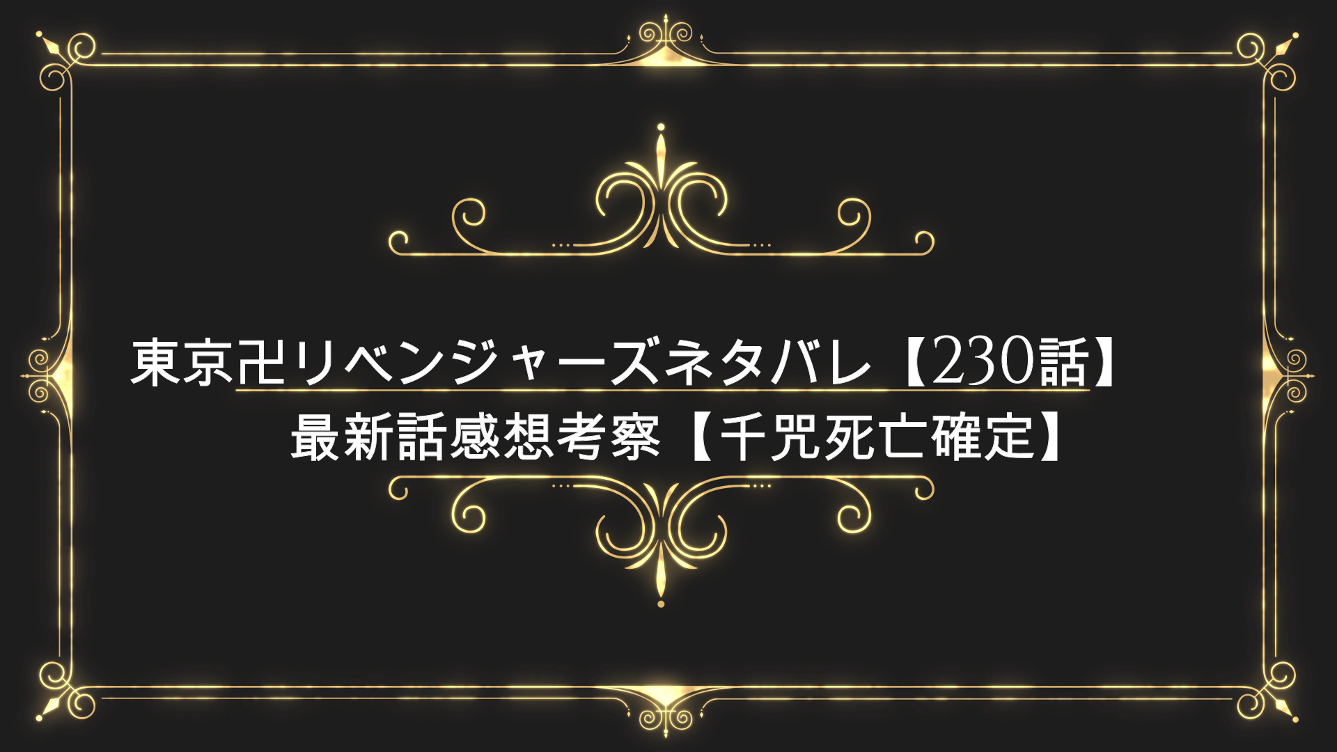 東京卍リベンジャーズネタバレ 230話 最新話感想考察 千咒死亡 Anser