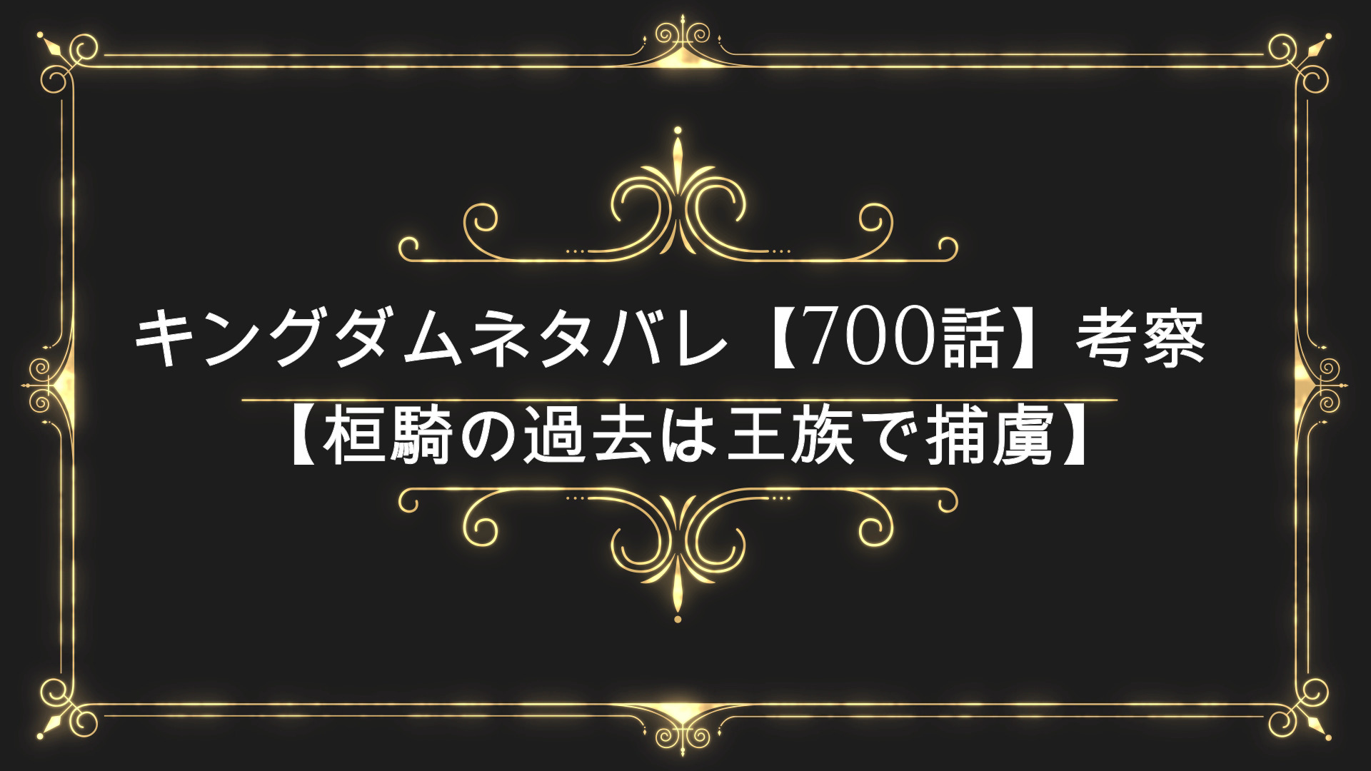 キングダムネタバレ 700話 最新話考察 桓騎の過去は王族で捕虜 Anser